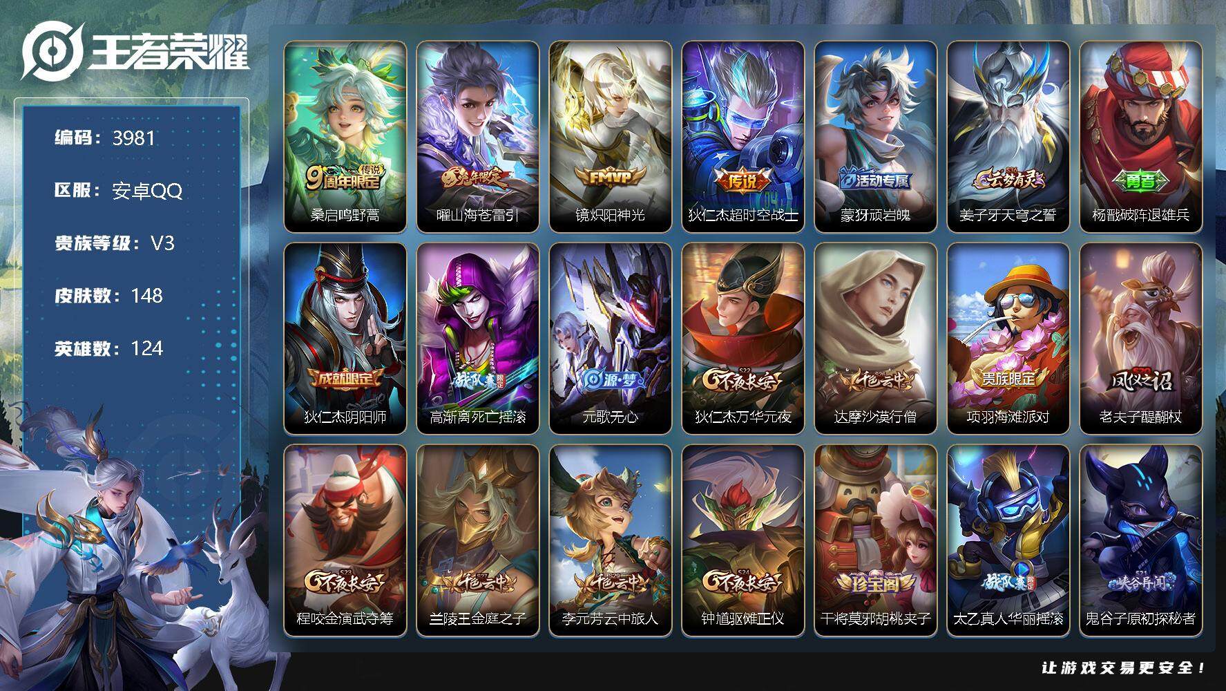 王者荣耀账号安卓QQ124英雄-148皮肤-贵族3/皮肤148/传说4/史诗42/英雄124/鸣野蒿 桑启/山海·苍雷引