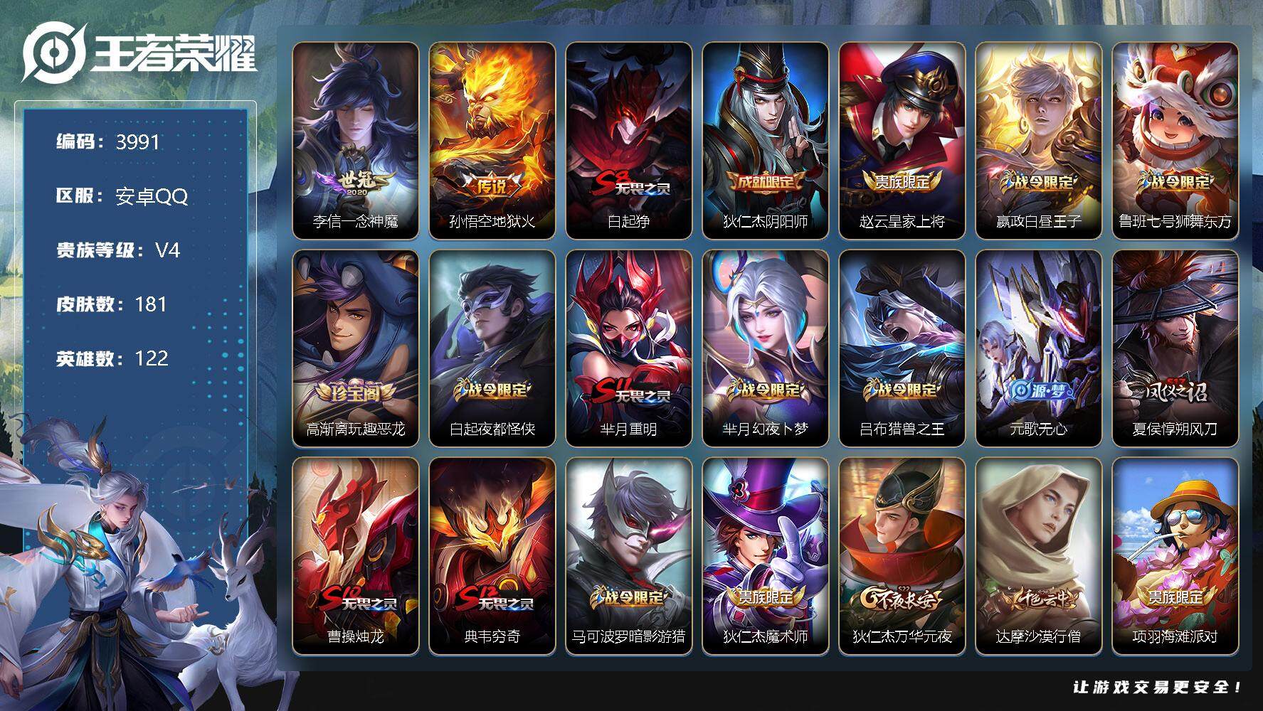 王者荣耀账号安卓QQ122英雄-181皮肤-贵族4/皮肤181/传说2/史诗33/英雄122/一念神魔 李信/地狱火 孙
