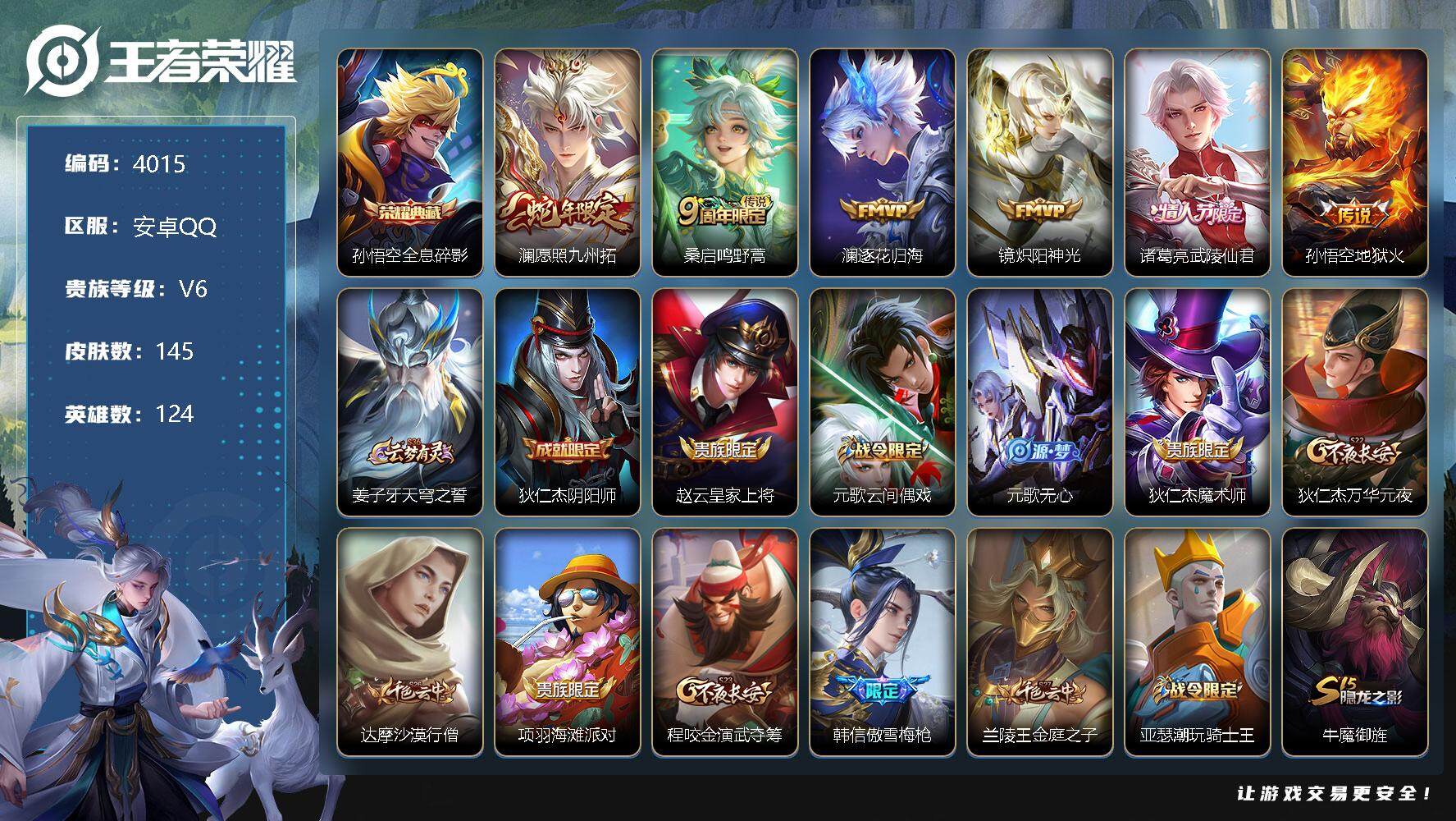 王者荣耀账号安卓QQ124英雄-145皮肤-贵族6/皮肤145/典藏1/传说6/史诗38/英雄124/全息碎影 孙悟空/