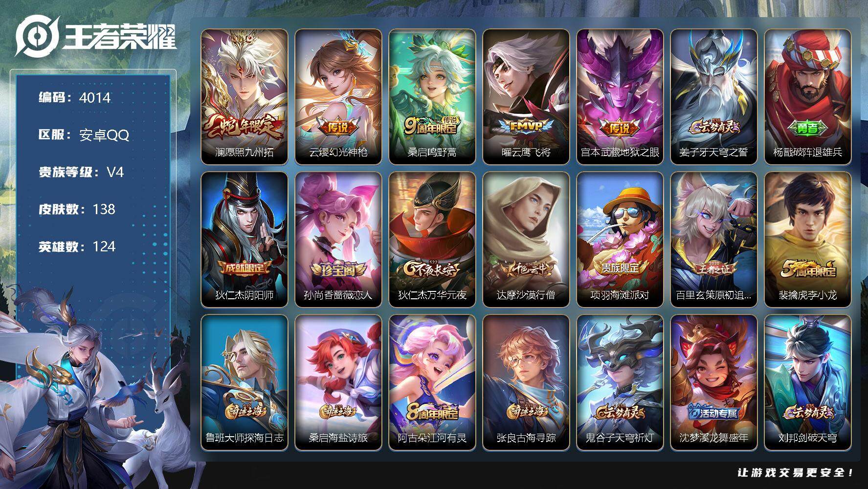 王者荣耀账号安卓QQ124英雄-138皮肤-贵族4/皮肤138/传说5/史诗28/英雄124/影全皮/愿照·九州拓 澜/