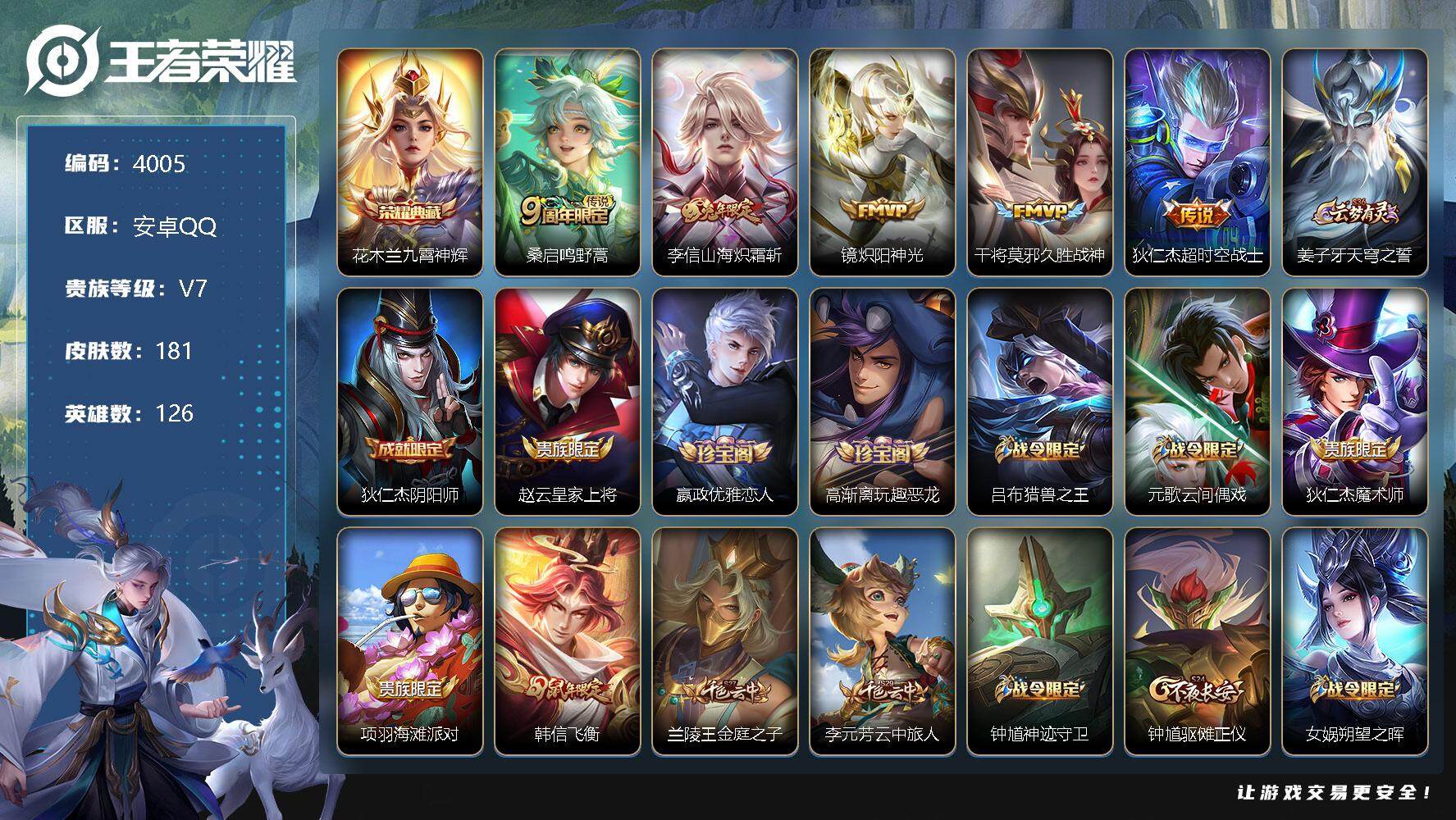 王者荣耀账号安卓QQ126英雄-181皮肤-贵族7/皮肤181/典藏1/传说5/史诗47/英雄126/九霄神辉 花木兰/