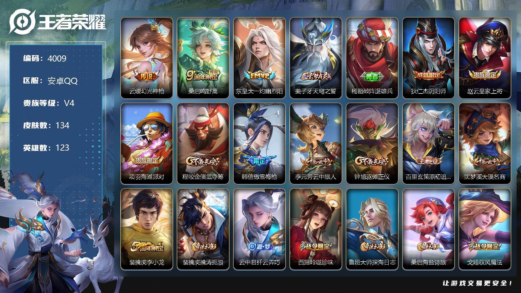 王者荣耀账号安卓QQ123英雄-134皮肤-贵族4/皮肤134/传说3/史诗40/英雄123/幻光神枪 云缨/鸣野蒿 桑