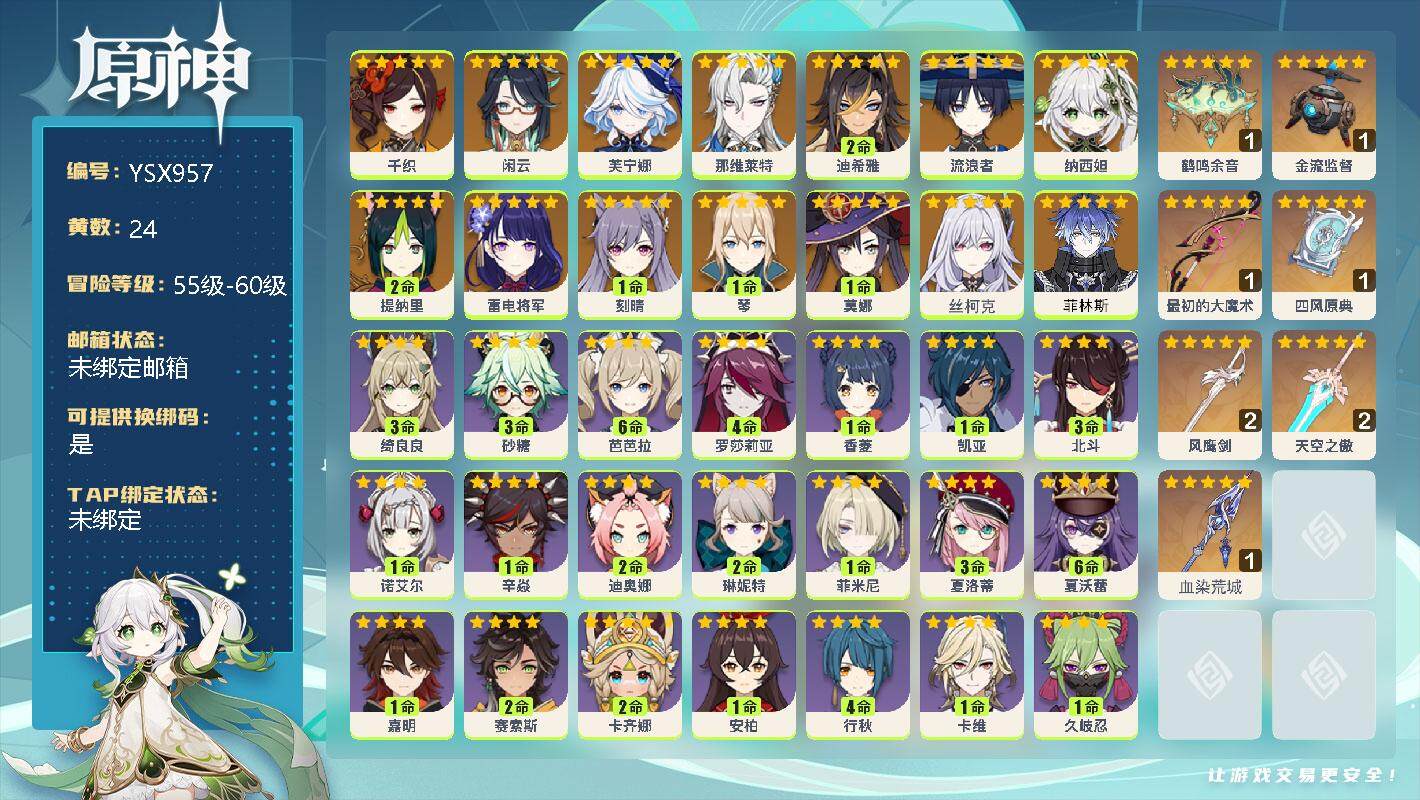 原神账号官服 天空岛【YSX957】58级/24黄/男主/17个五星角色/7个五星武器/0命菲林斯/0命丝柯克/0命千织/0命闲云/0命芙宁娜/0命那维莱特/2命迪希雅/0命流浪者/0命纳西妲/2命提纳里/0命雷电将军