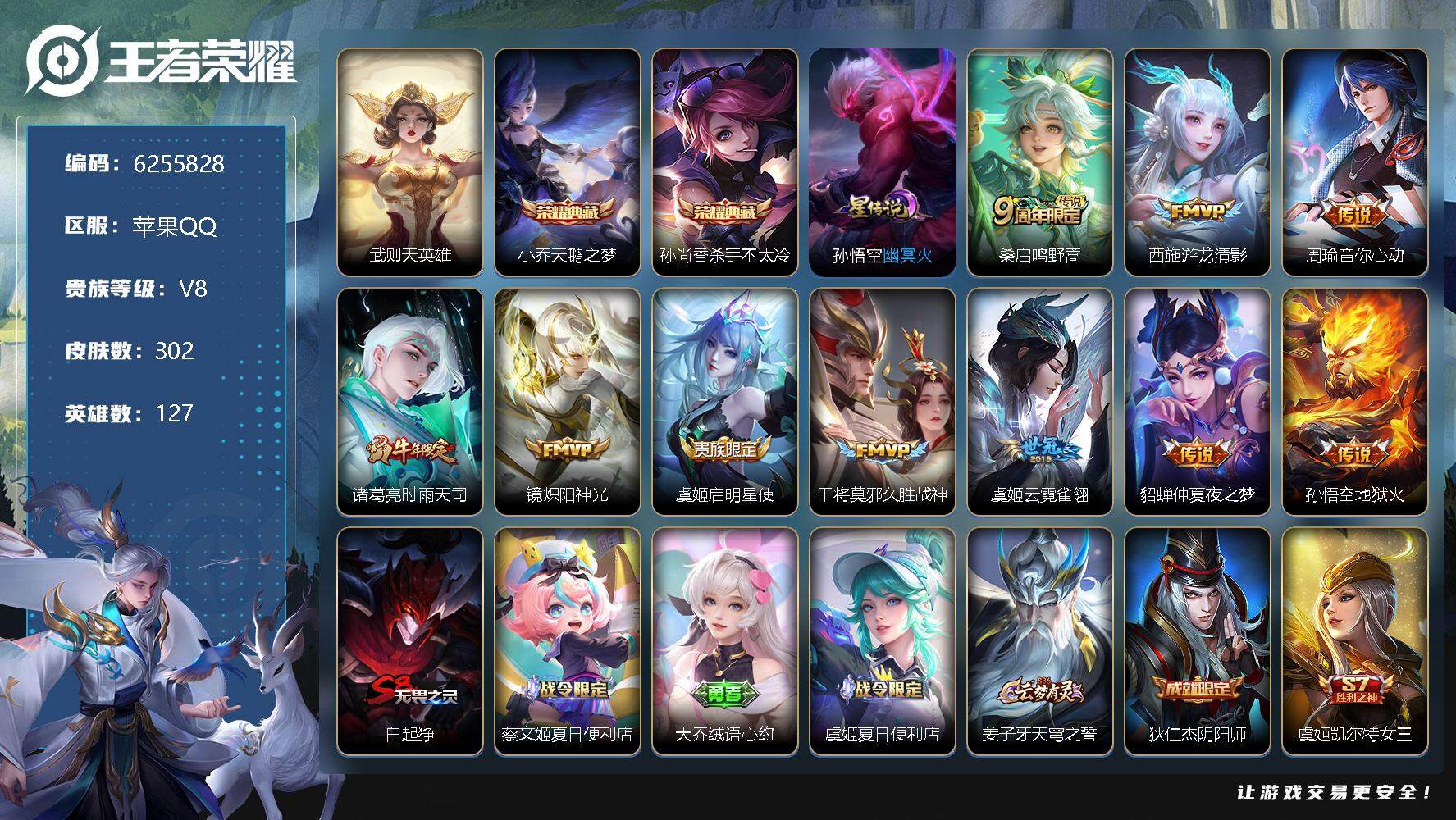 王者荣耀账号苹果QQ苹果Q-V8-荣耀黄金II段位-127英雄-302皮肤-2典藏-0珍品无双-0无双-0珍品传说-10传说-80史诗
【英雄全皮】：蒙恬全皮，影全皮
【荣耀典藏】：武则天英雄，小乔天鹅之梦，孙尚香杀手