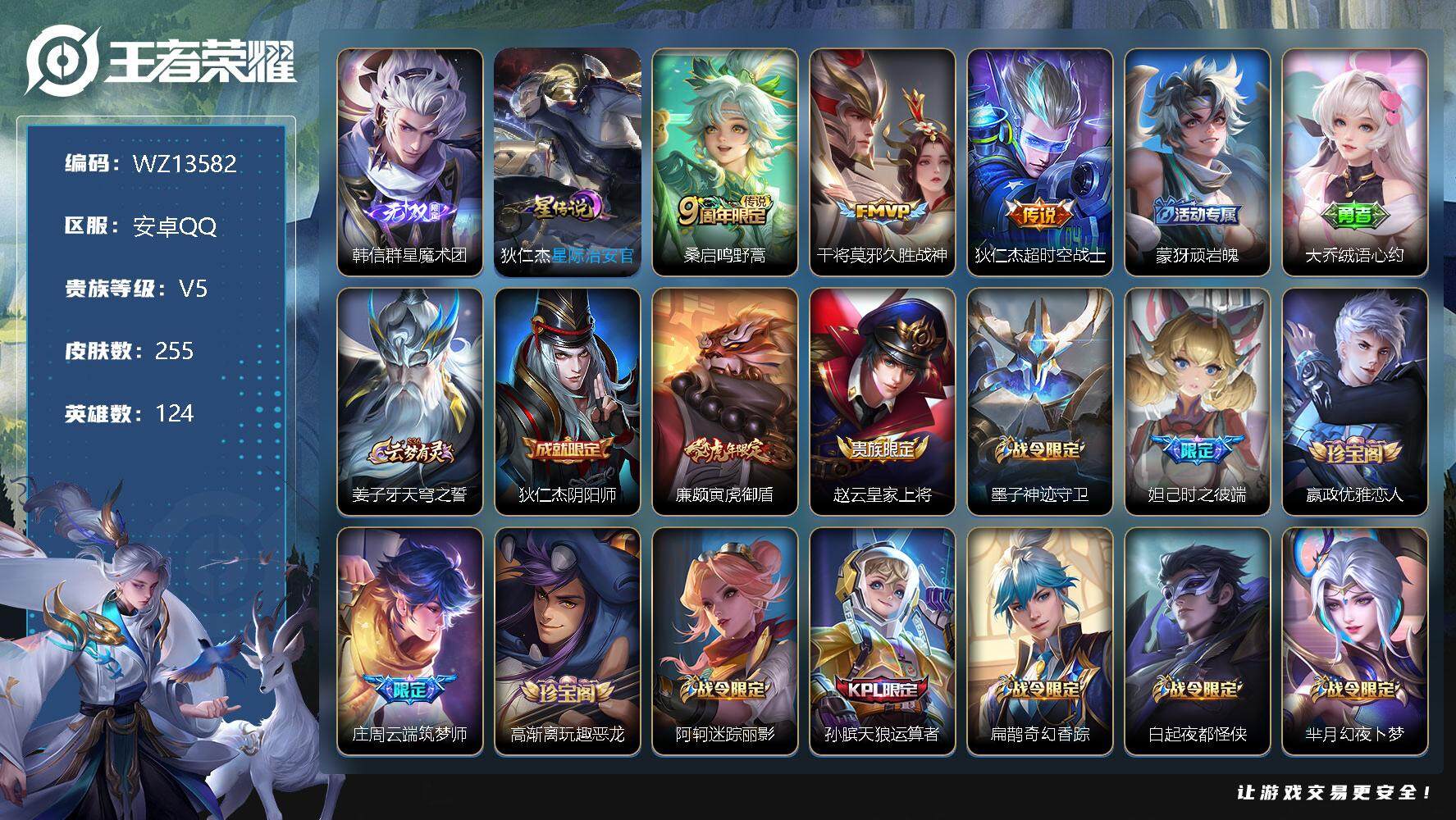 王者荣耀账号安卓QQ【WZ13582】HC31160，群星魔术团/1星元，安卓Q-V5-永恒钻石I段位-124英雄-255皮肤-0典藏-0珍品无双-1无双-0珍品传说-3传说-83史诗
【无双皮肤】：韩信群星魔术团
【