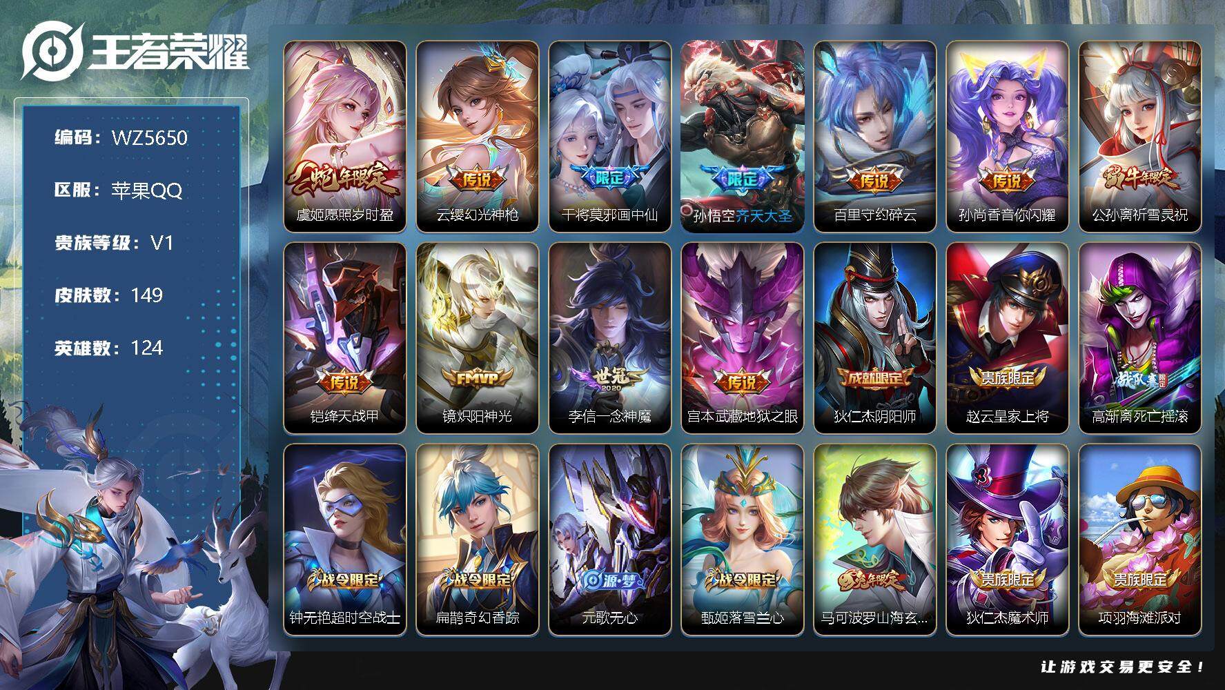 王者荣耀账号苹果QQ苹果Q-V1-尊贵铂金II段位-124英雄-149皮肤-0典藏-0珍品无双-0无双-0珍品传说-11传说-47史诗
【英雄全皮】：影全皮
【传说皮肤】：虞姬愿照岁时盈，云缨幻光神枪，干将莫邪画中仙，