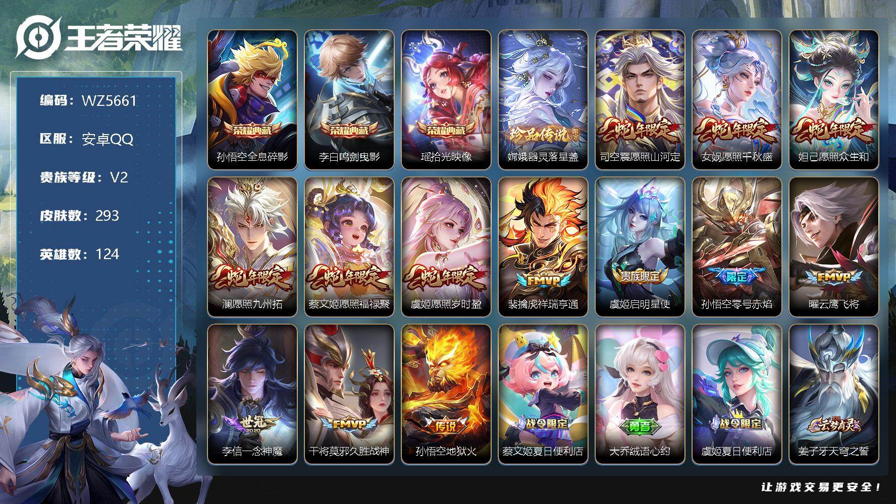 王者荣耀账号安卓QQ【满蛇年全套】V2-永恒钻石I段位-124英雄-293皮肤-3典藏-1珍品传说-13传说-77史诗
【英雄全皮】：刘邦全皮，影全皮
【荣耀典藏】：孙悟空全息碎影，李白鸣剑曳影，瑶拾光映像
【珍品传说