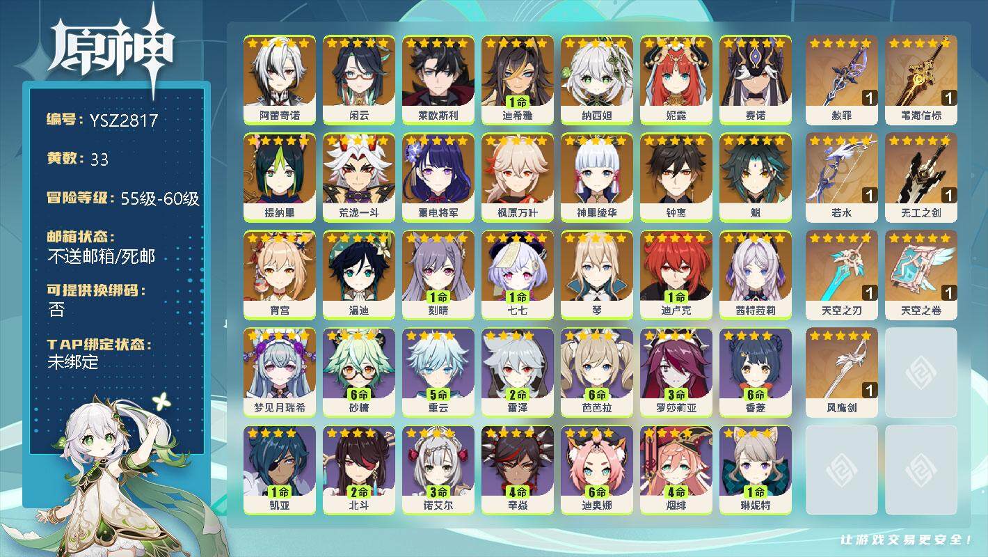 原神账号官服 天空岛【YSZ2817】58级/33黄/女主/22个五星角色/7个五星武器/0命梦见月瑞希/0命茜特菈莉/0命阿蕾奇诺/0命闲云/0命莱欧斯利/1命迪希雅/0命纳西妲/0命妮露/0命赛诺/0命提纳里/0命