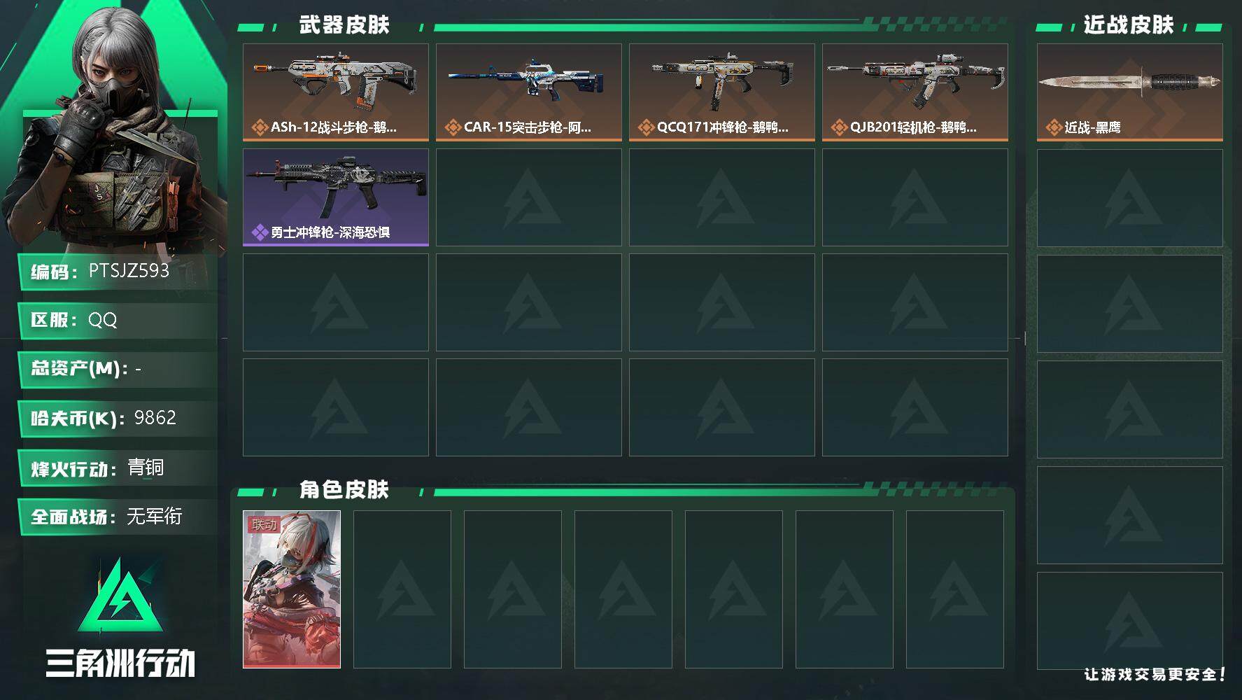 三角洲行动账号QQ【PTSJZ593】9862k哈伏币-93m流动资产-60烽火等级-青铜-1战场等级-无军衔
【干员