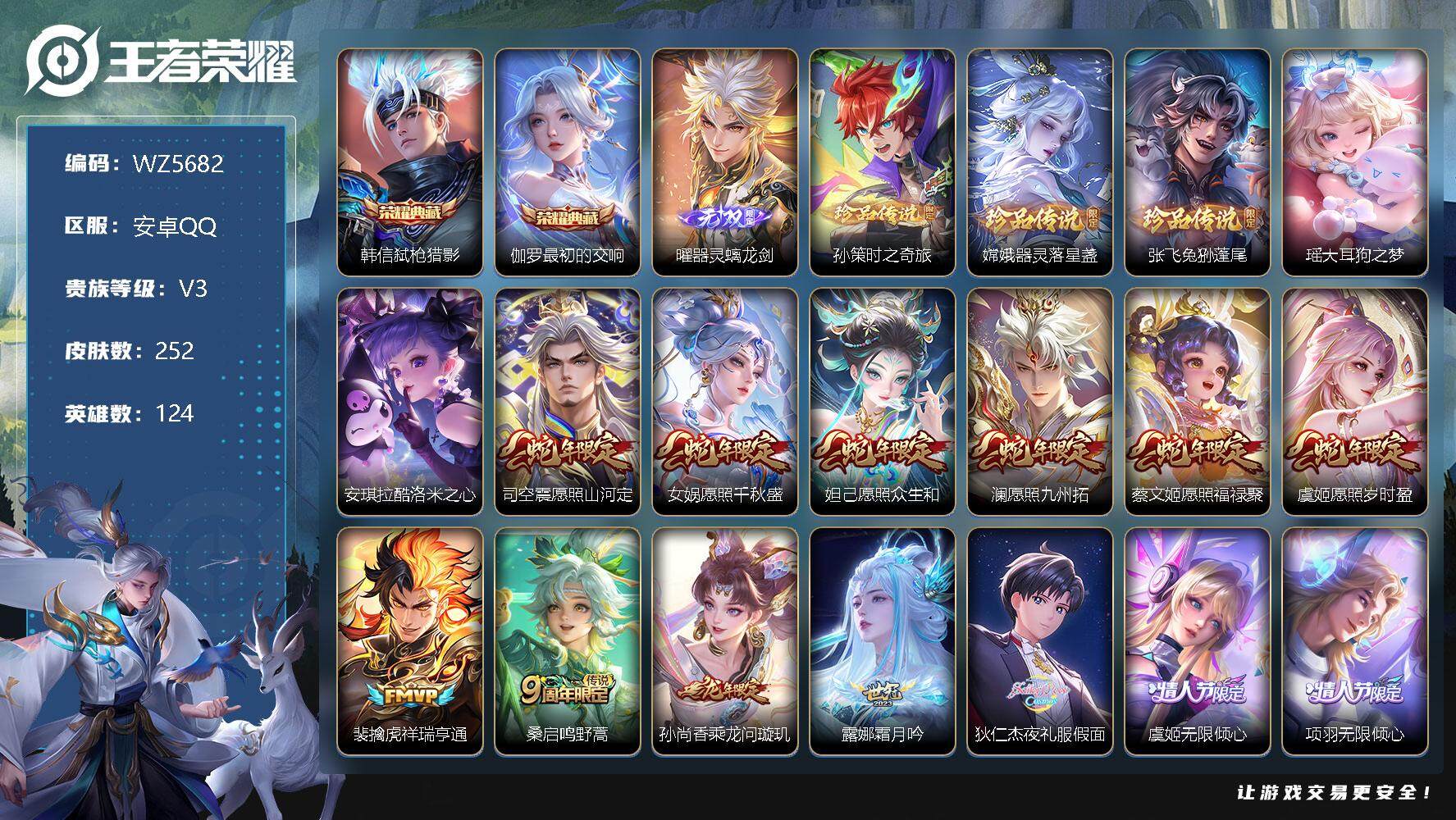 王者荣耀账号安卓QQ安卓Q-V3-至尊星耀I段位-124英雄-252皮肤-2典藏-0珍品无双-1无双-5珍品传说-24传说-66史诗
【英雄全皮】：影全皮
【荣耀典藏】：韩信弑枪猎影，伽罗最初的交响
【无双皮肤】：曜器
