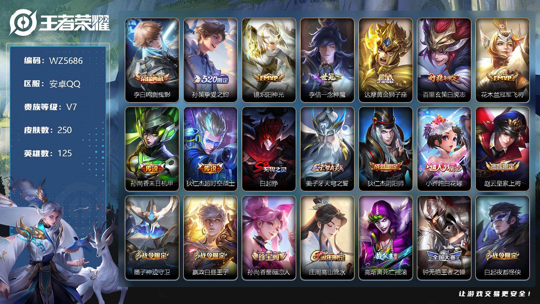 王者荣耀账号安卓QQ安卓Q-V7-最强王者段位-125英雄-250皮肤-1典藏-0珍品无双-0无双-0珍品传说-8传说-74史诗
【英雄全皮】：猪八戒全皮
【荣耀典藏】：李白鸣剑曳影
【传说皮肤】：孙策挚爱之约，镜炽阳