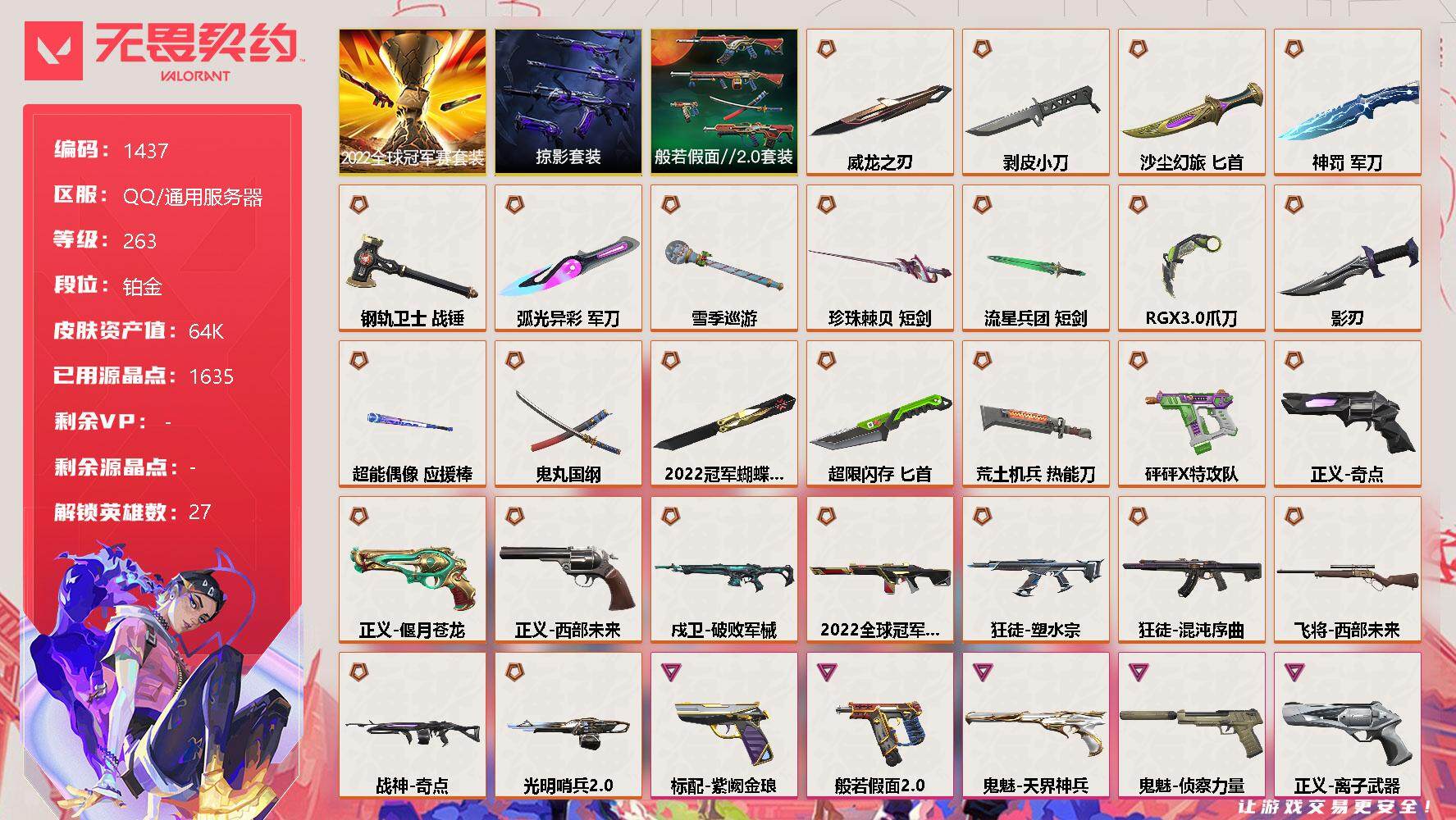 无畏契约账号QQ[13272757]【套装】：2022全球冠军赛套装，般若假面//2.0套装，掠影套装
【英雄】：幻棱，炼狱，维斯，暮蝶，钛狐，壹决，铁臂，捷风，雷兹，幽影，不死鸟，贤者，猎枭，蝰蛇，零，芮娜，奇乐，