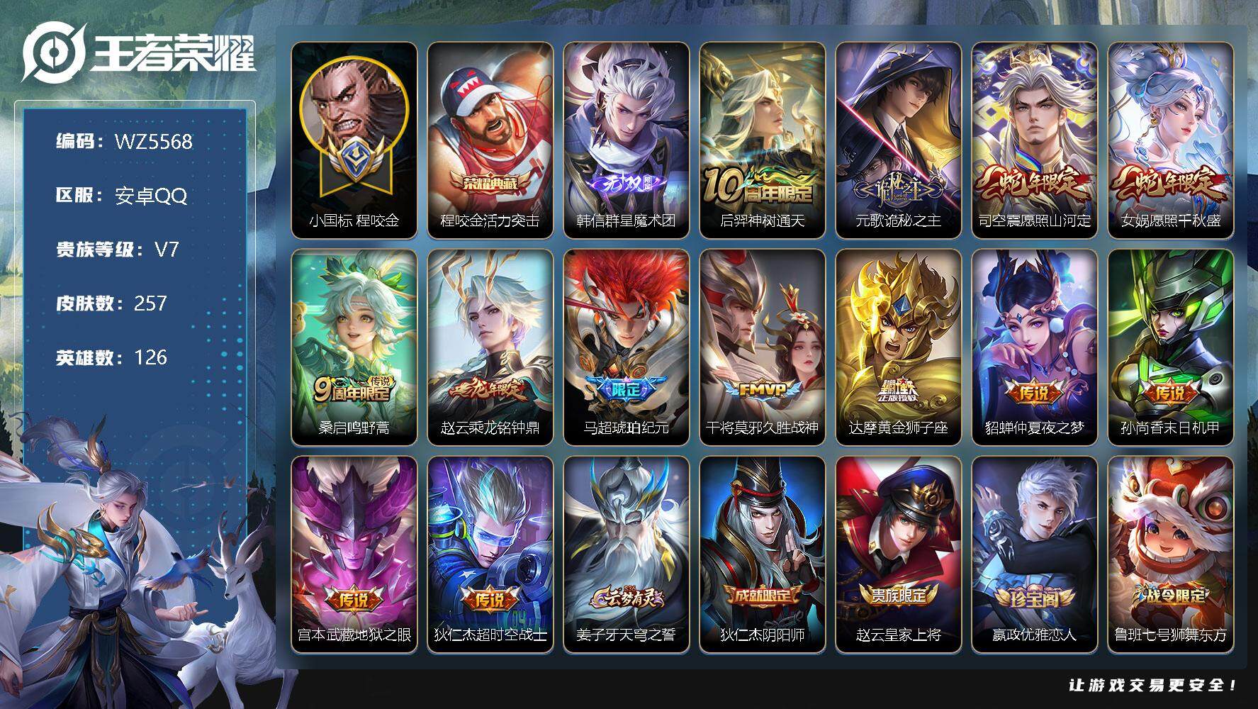 王者荣耀账号安卓QQ【小国标程咬金】V7-最强王者段位-126英雄-257皮肤-1典藏-1无双-13传说-69史诗
【英雄全皮】：孙权全皮，钟馗全皮，鬼谷子全皮，蒙恬全皮，影全皮
【荣耀典藏】：程咬金活力突击
【无双皮