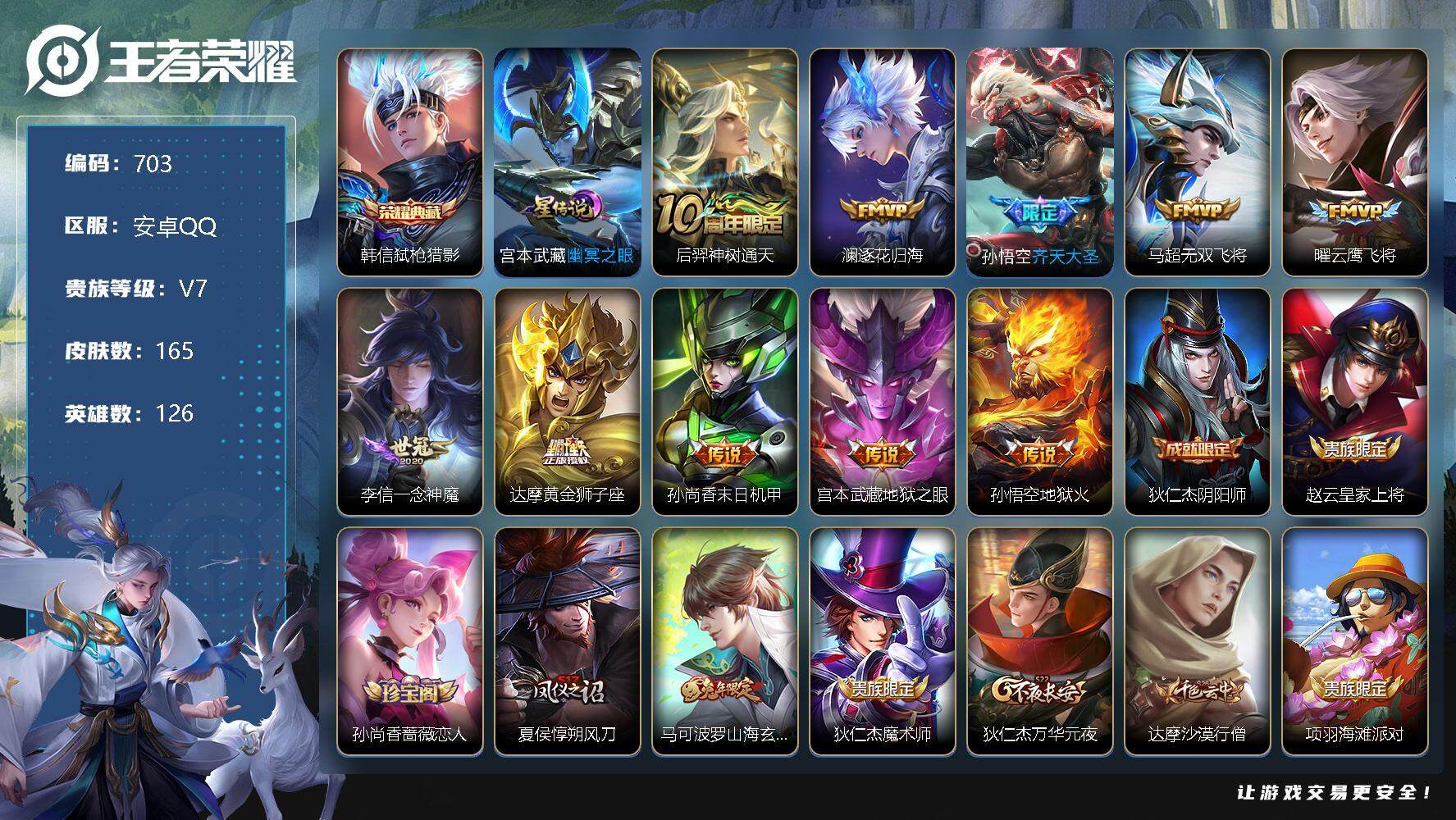 王者荣耀账号安卓QQV7-126英雄-165皮肤-1典藏-10传说-35史诗，cc8359，
【英雄全皮】：空空儿全皮
【荣耀典藏】：韩信弑枪猎影
【传说皮肤】：后羿神树通天，澜逐花归海，孙悟空齐天大圣，马超无双飞将，