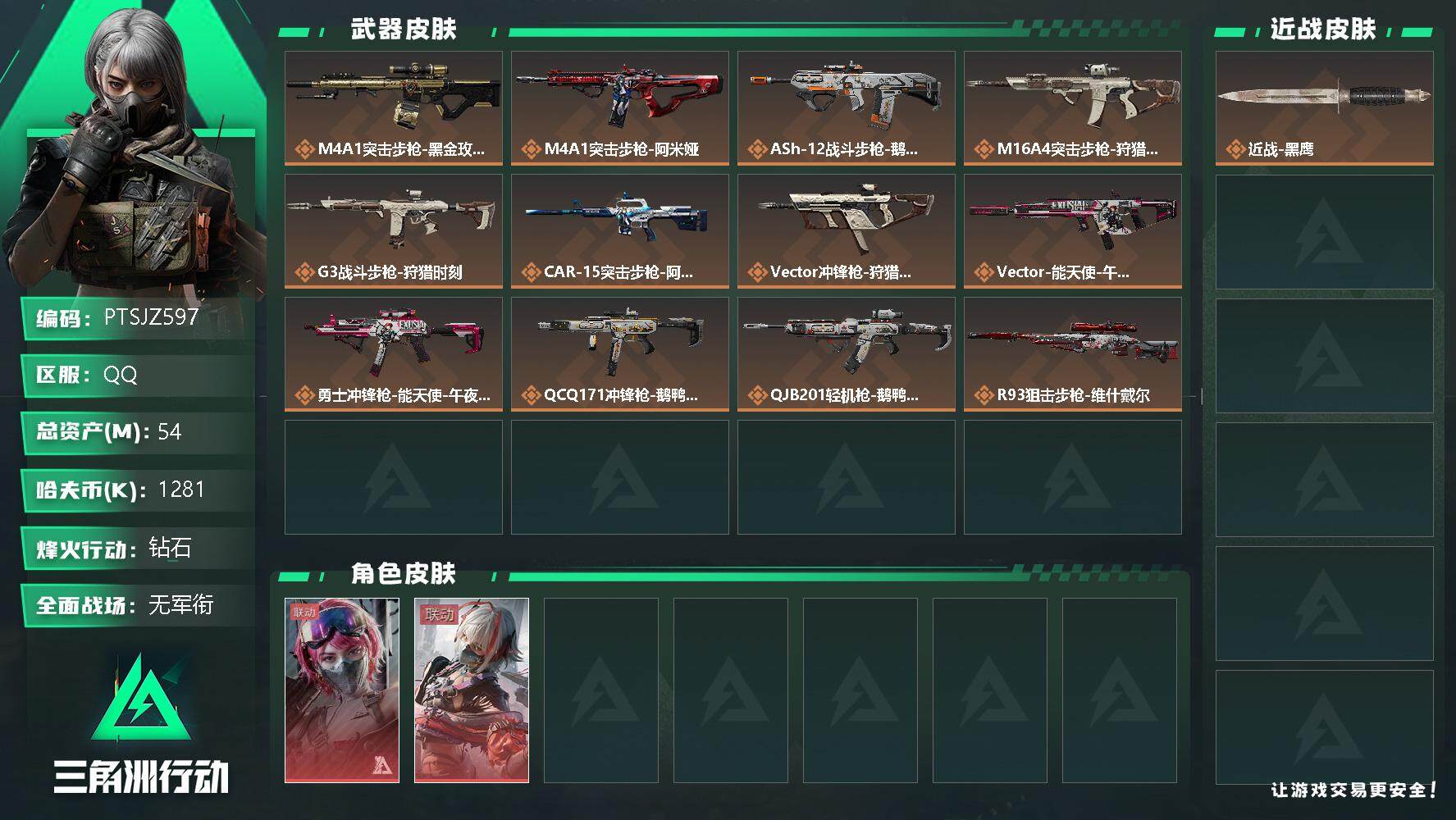 三角洲行动账号QQ【PTSJZ597】总资产54M，流动资产40M，哈夫币1281K，三角劵214
【干员外观】：蛊-