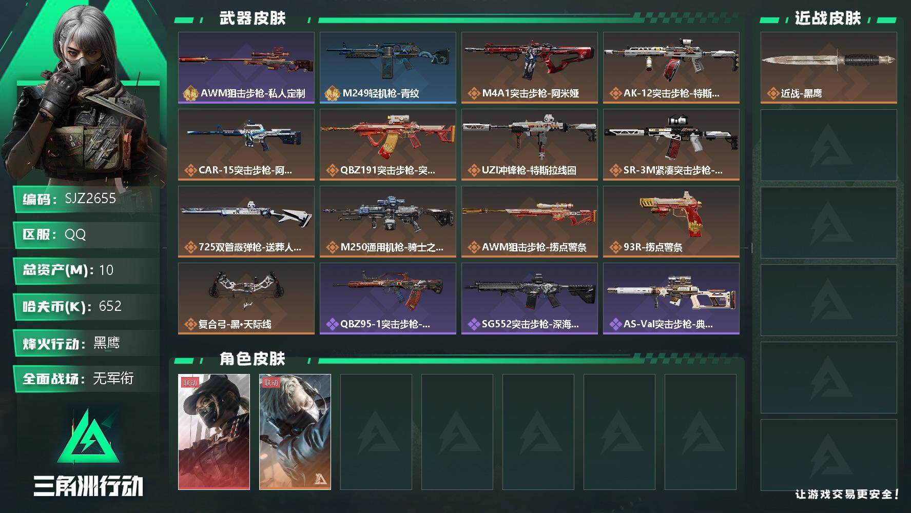 三角洲行动账号QQ【SJZ2655】总资产(M)：10M/哈夫币(K)：652K/哈夫币(K)：652K/全面战场等级：1_段位：无段位/烽火地带等级：60_段位：黑鹰/露娜-黑·天际线/蜂医-送葬人·无题密令/近战