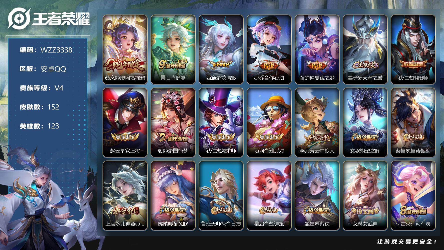 王者荣耀账号安卓QQ【WZZ3338】贵族4/皮肤152/传说5/史诗42/英雄123/愿照·福禄聚/鸣野蒿/游龙清影/小乔-音你心动/仲夏夜之梦/姜子牙天穹之誓/狄仁杰阴阳师/赵云皇家上将/游园惊梦/狄仁杰魔术师/项