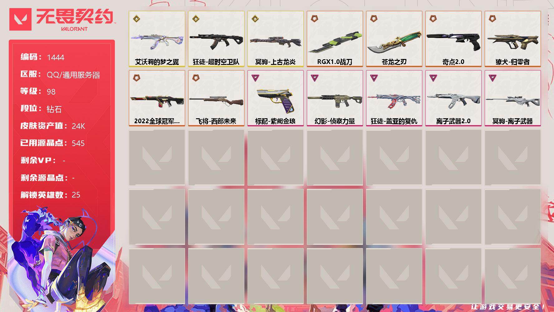 无畏契约账号QQ[13276230]【英雄】：幻棱，炼狱，维斯，暮蝶，壹决，铁臂，捷风，雷兹，幽影，不死鸟，贤者，猎枭，零，芮娜，奇乐，尚勃勒，霓虹，斯凯，夜露，星礈，K/O，盖可，黑梦，钢锁
【近战 武器】：近战武