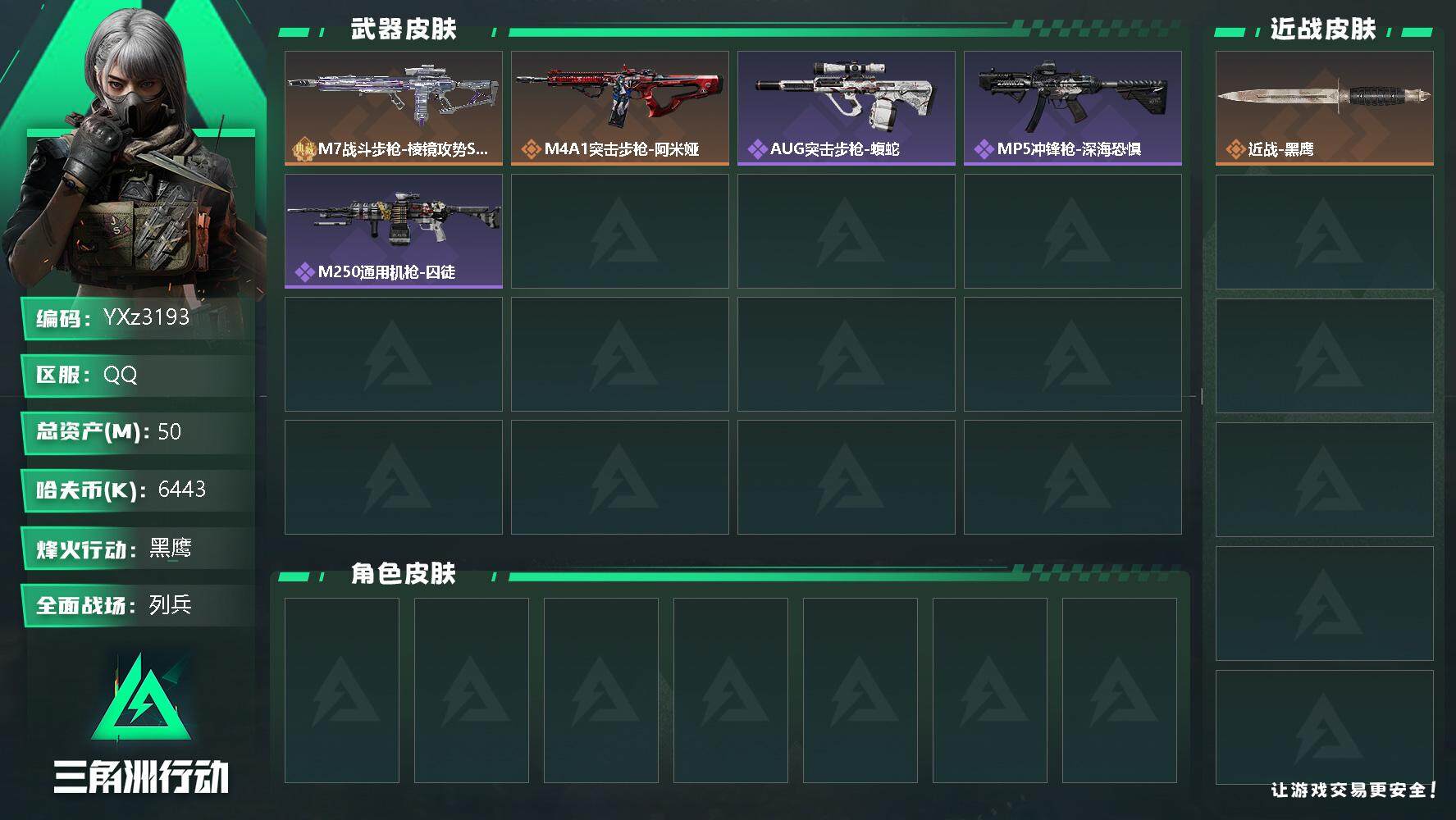 三角洲行动账号QQ【极品裸m7棱镜优品c，49M资产】【Q区三端互通】【无二次】z3193-特勤处：仓库6级/靶场4级
