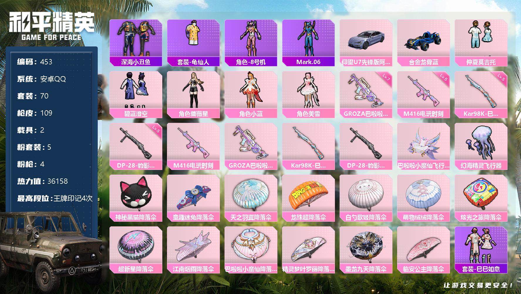 和平精英账号安卓QQ2载具-70套装-109枪皮-70套装/枪械4/装备149/载具2/战备81/王牌印记4/热力值36