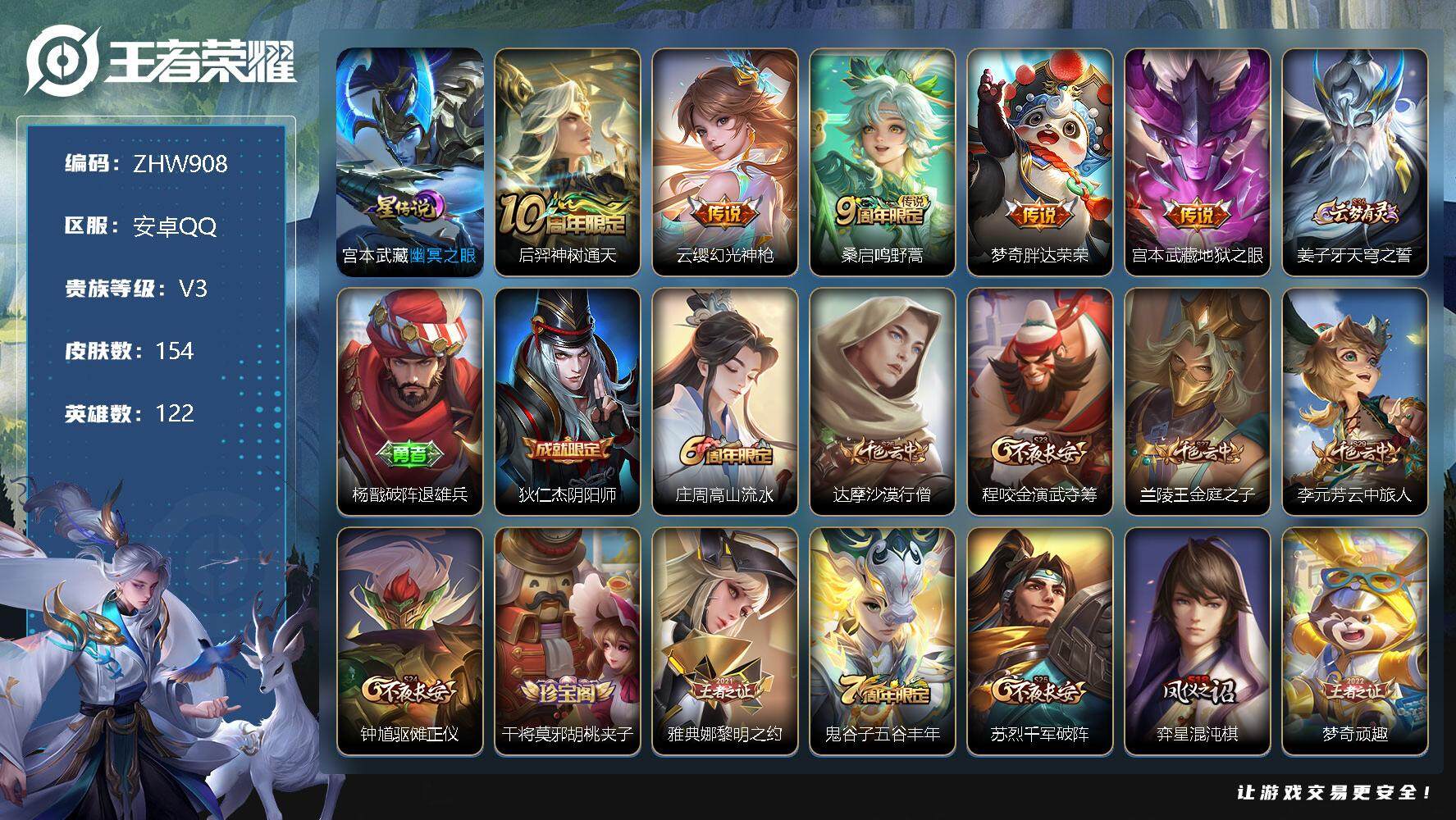 王者荣耀账号安卓QQ【特价急出/详情看图】安卓Q-V3-永恒钻石I段位-122英雄-154皮肤-5传说-37史诗
【传说皮肤】：后羿神树通天，云缨幻光神枪，桑启鸣野蒿，梦奇胖达荣荣，宫本武藏地狱之眼
【限定皮肤】：姜子