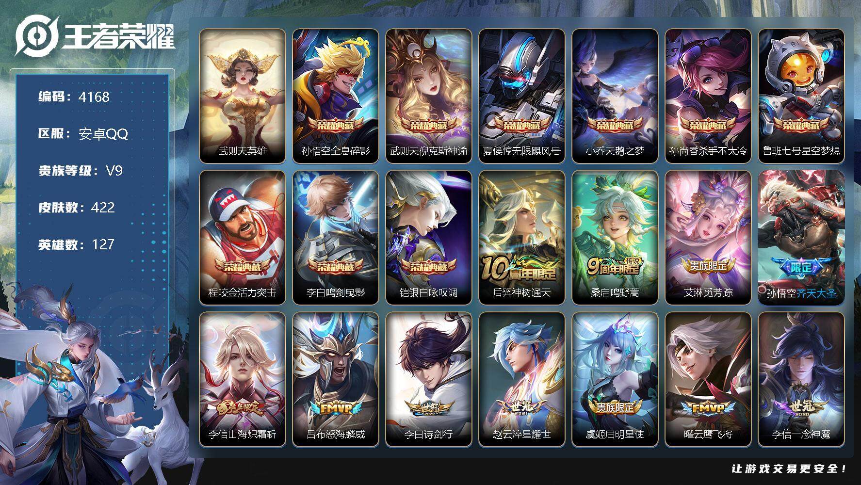 王者荣耀账号安卓QQ127英雄-422皮肤-贵族9/皮肤422/典藏9/传说23/史诗134/英雄127/阿轲全皮/孙权