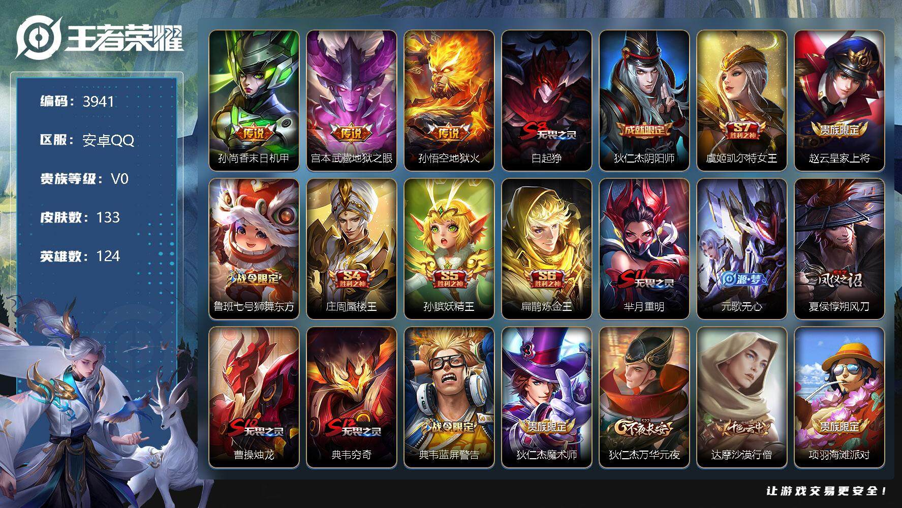 王者荣耀账号安卓QQ124英雄-133皮肤-贵族0/皮肤133/传说3/史诗22/英雄124/末日机甲 孙尚香/地狱之眼