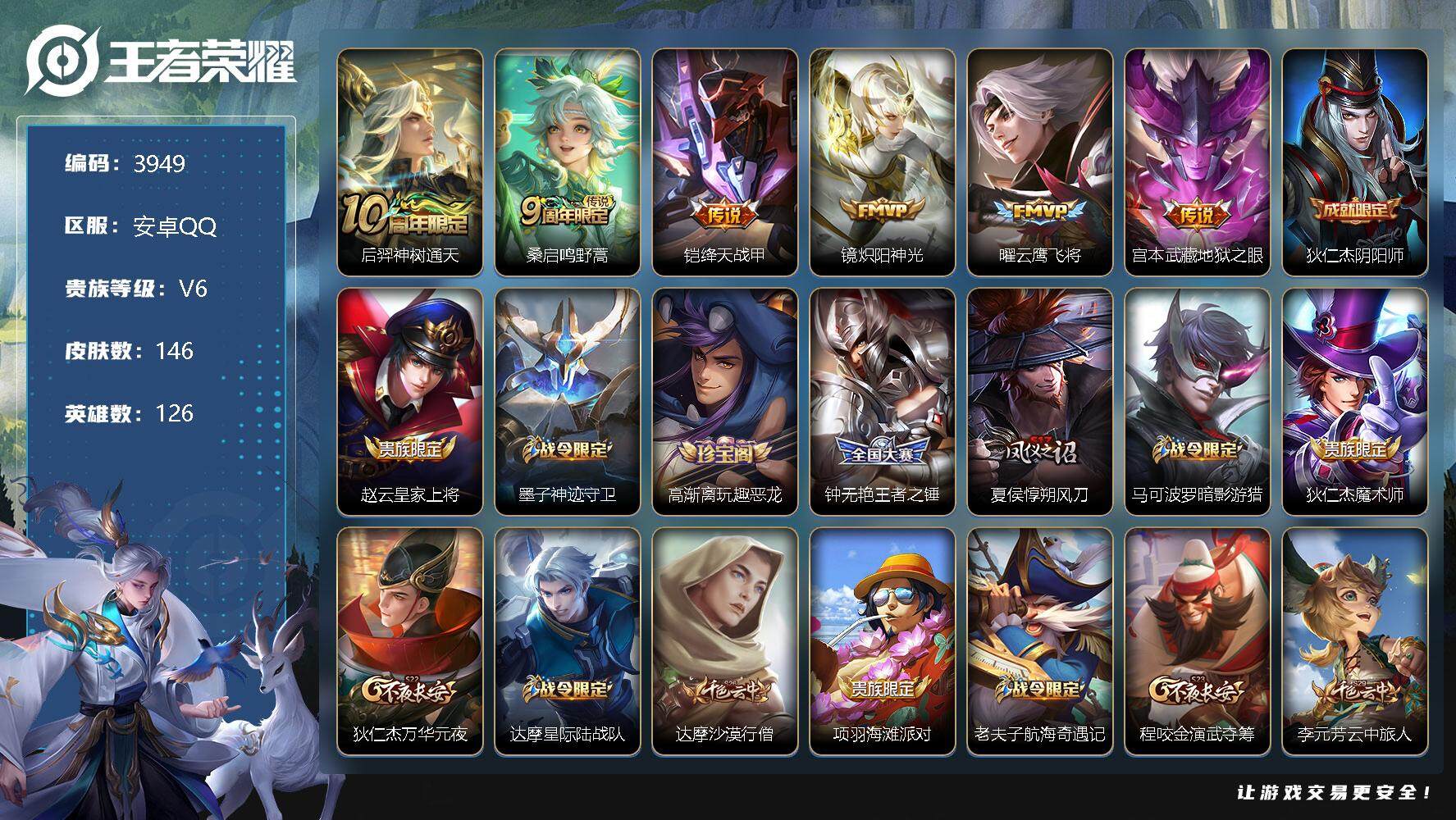 王者荣耀账号安卓QQ126英雄-146皮肤-贵族6/皮肤146/传说6/史诗33/英雄126/孙权全皮/影全皮/后羿神树
