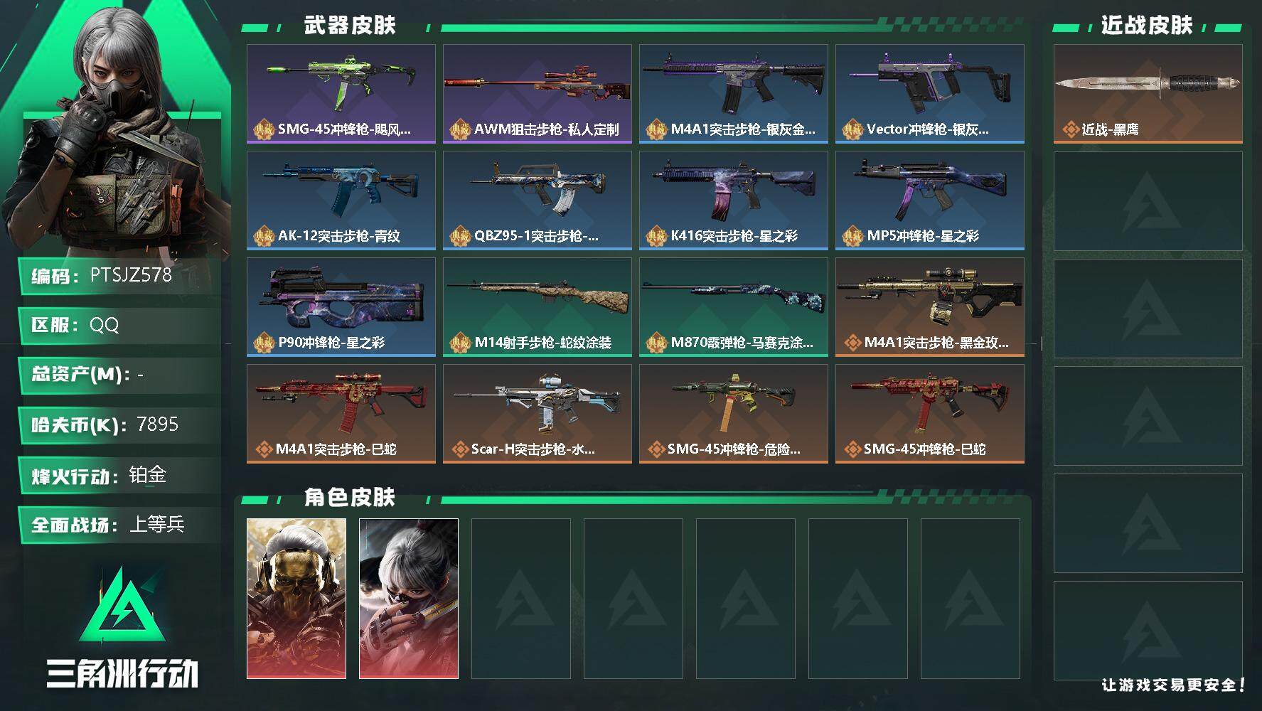 三角洲行动账号QQ【PTSJZ578】7895k哈伏币-35m流动资产-48烽火等级-铂金-50战场等级-上等兵
【干