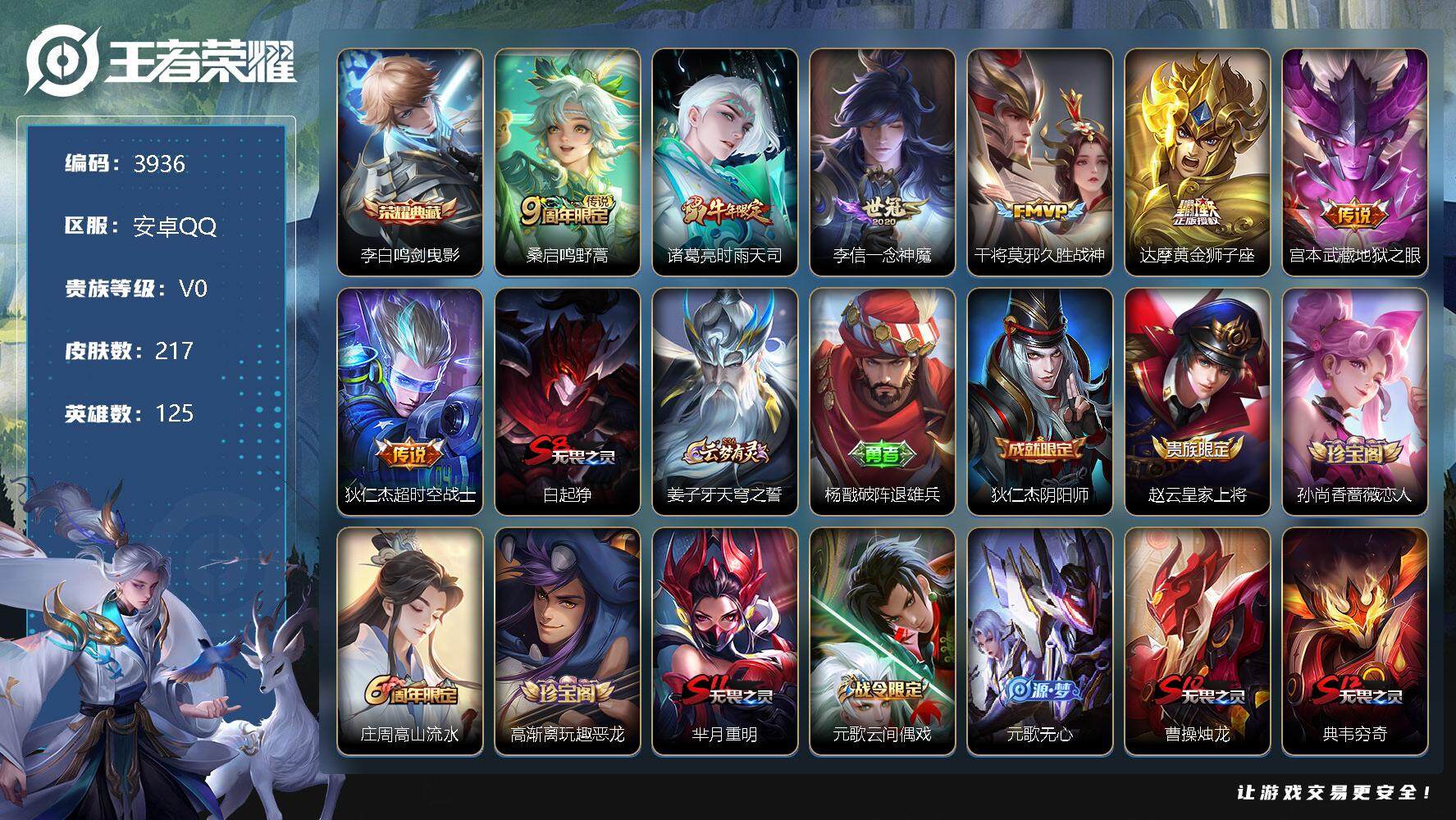 王者荣耀账号安卓QQ125英雄-217皮肤-贵族0/皮肤217/典藏1/传说7/史诗63/英雄125/鸣剑·曳影 李白/