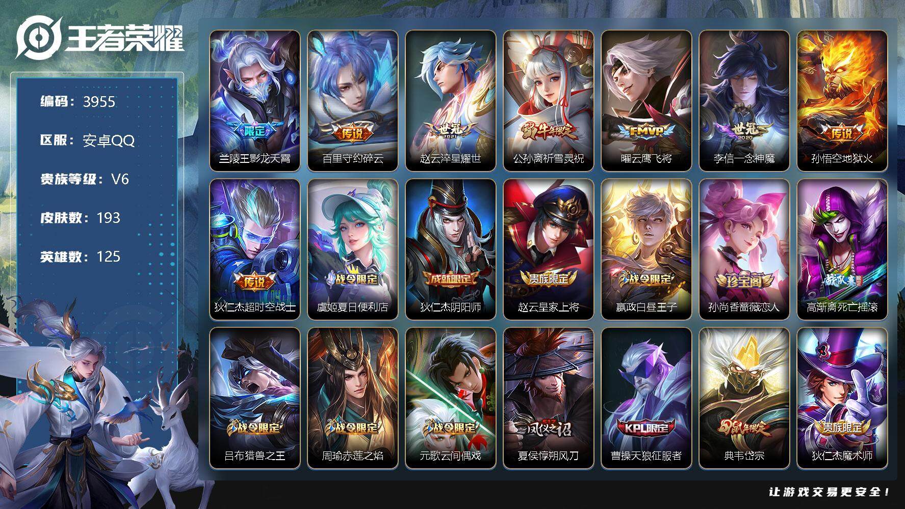 王者荣耀账号安卓QQ125英雄-193皮肤-贵族6/皮肤193/传说8/史诗37/英雄125/影龙天霄 兰陵王/碎云 百
