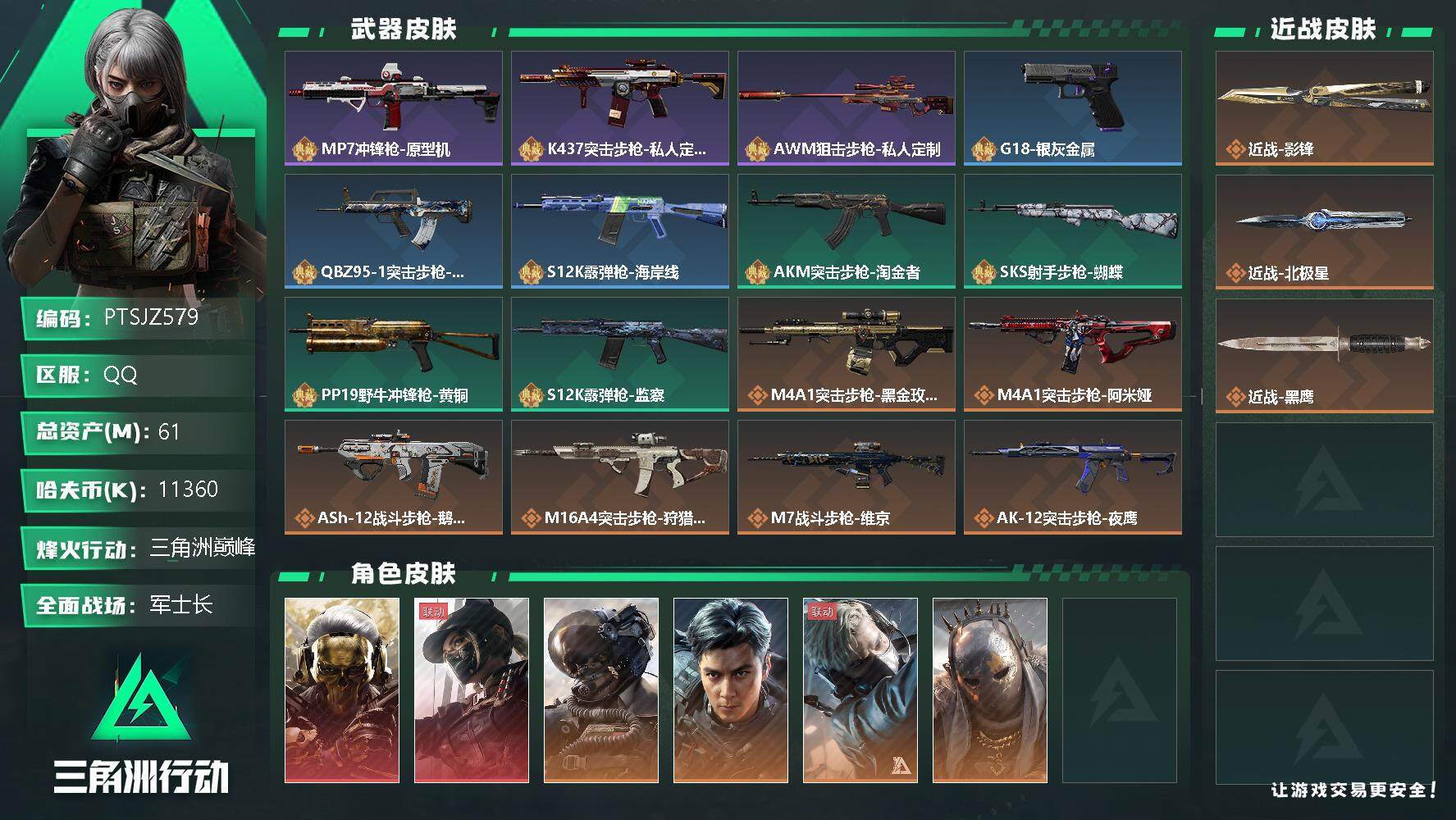 三角洲行动账号QQ【PTSJZ579】11360k哈伏币-53.2m流动资产-60烽火等级-三角洲巅峰-34战场等级-