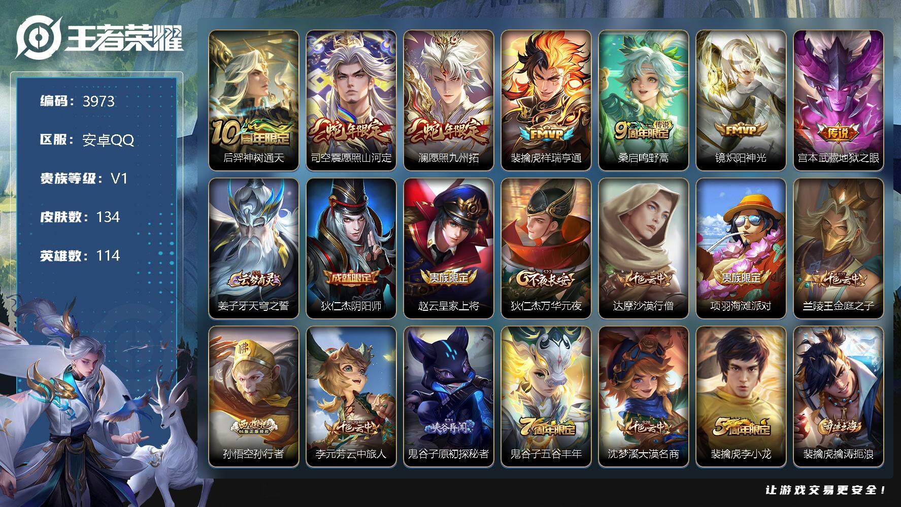 王者荣耀账号安卓QQ114英雄-134皮肤-贵族1/皮肤134/传说7/史诗28/英雄114/后羿神树通天/愿照·山河定