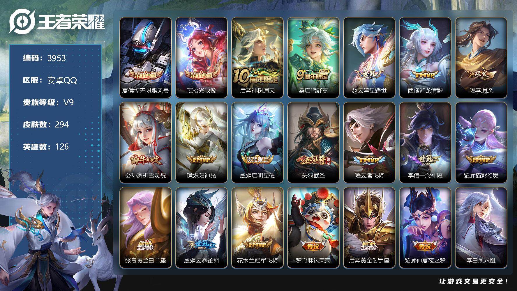 王者荣耀账号安卓QQ126英雄-294皮肤-贵族9/皮肤294/典藏2/传说22/史诗98/英雄126/无限飓风号 夏侯