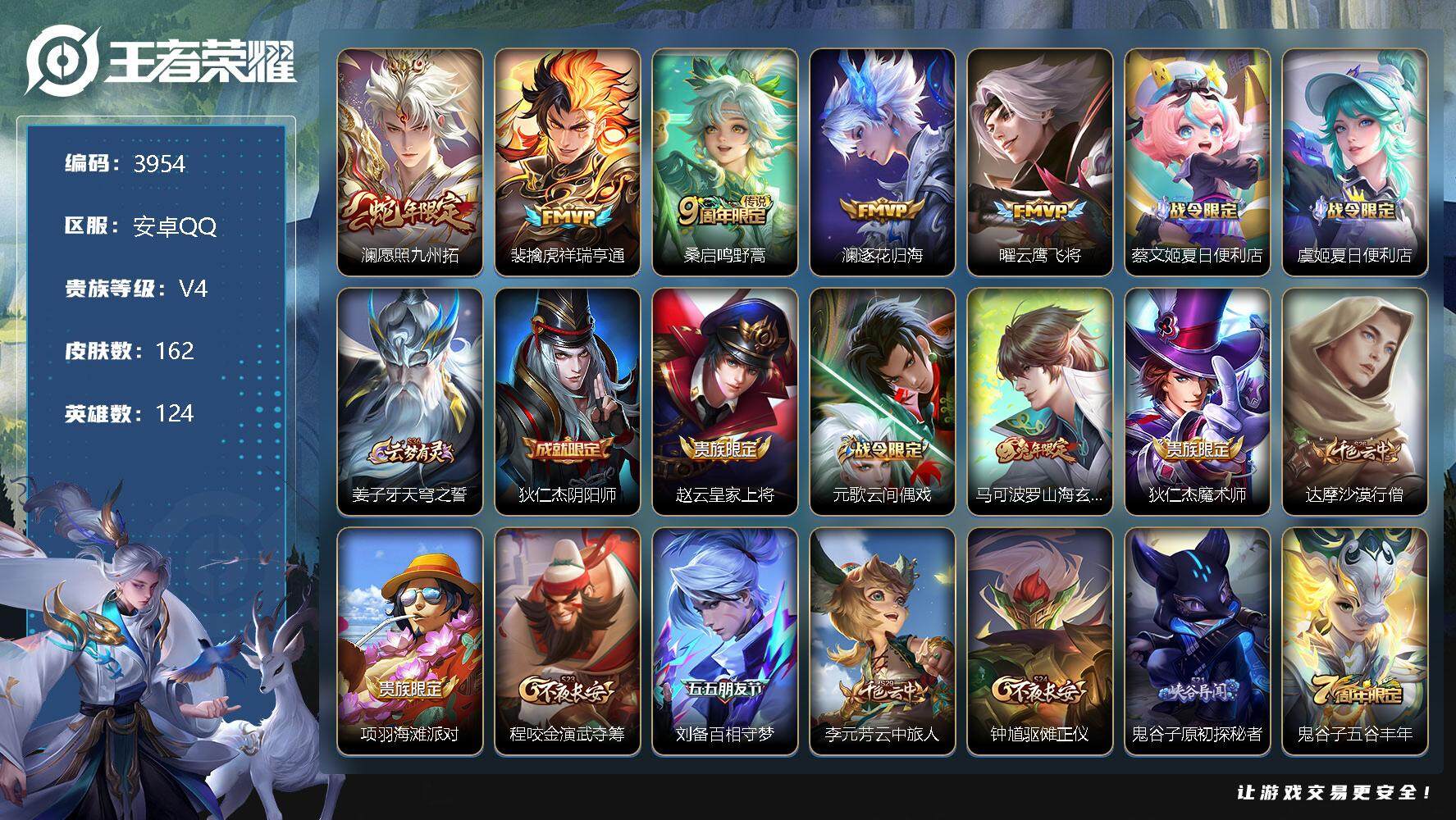 王者荣耀账号安卓QQ124英雄-162皮肤-贵族4/皮肤162/传说5/史诗39/英雄124/愿照·九州拓 澜/祥瑞亨通