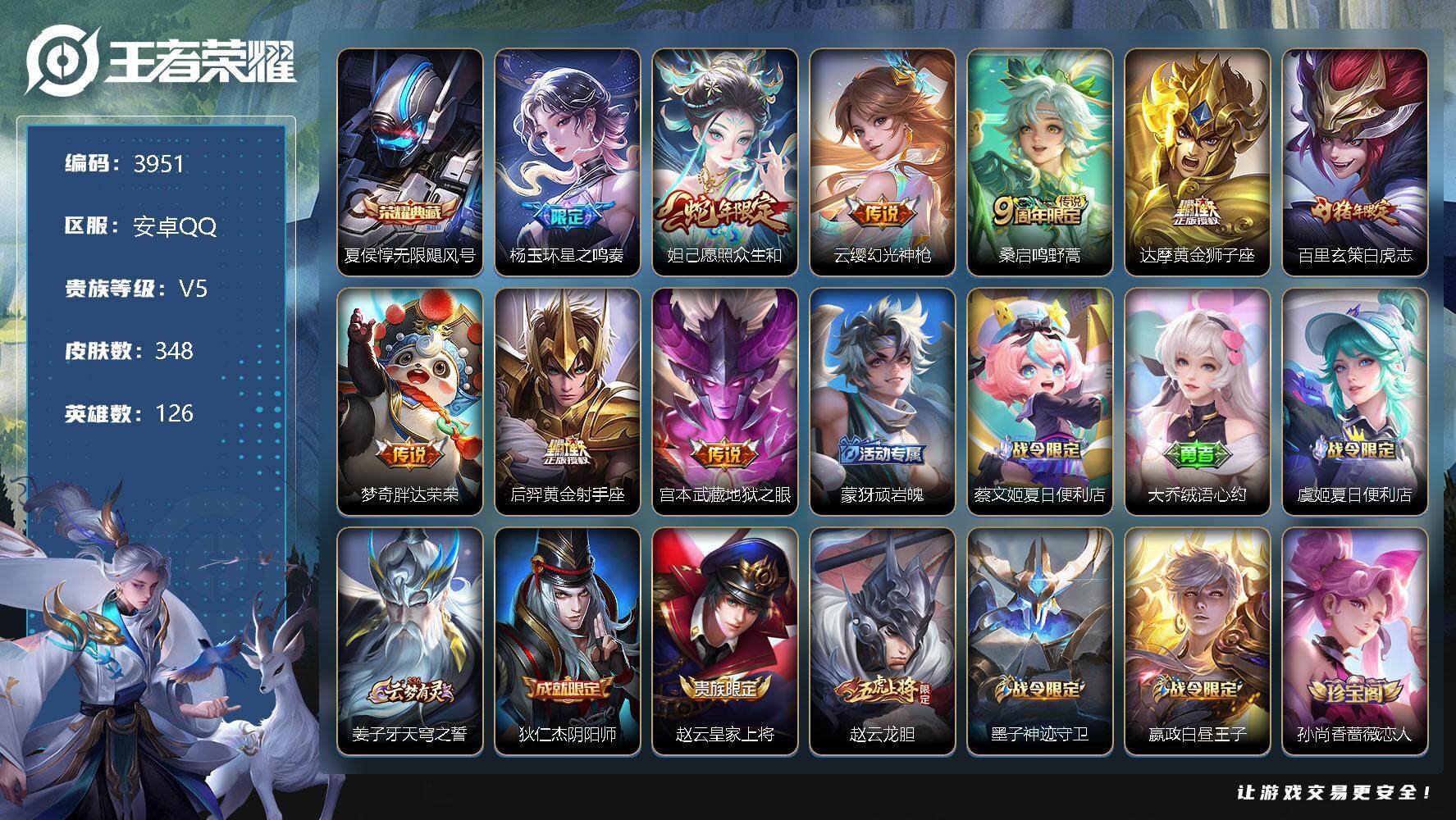 王者荣耀账号安卓QQ126英雄-348皮肤-贵族5/皮肤348/典藏1/传说9/史诗83/英雄126/刘邦全皮/苏烈全皮