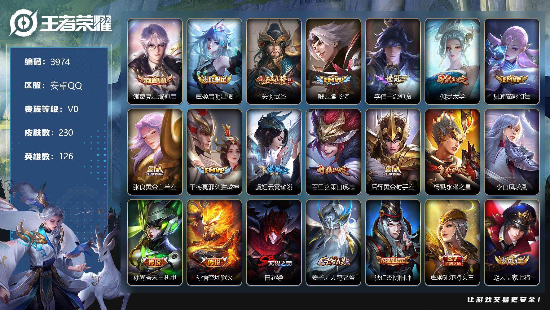 王者荣耀账号安卓QQ126英雄-230皮肤-贵族0/皮肤230/典藏1/传说15/史诗67/英雄126/星域神启 诸葛亮