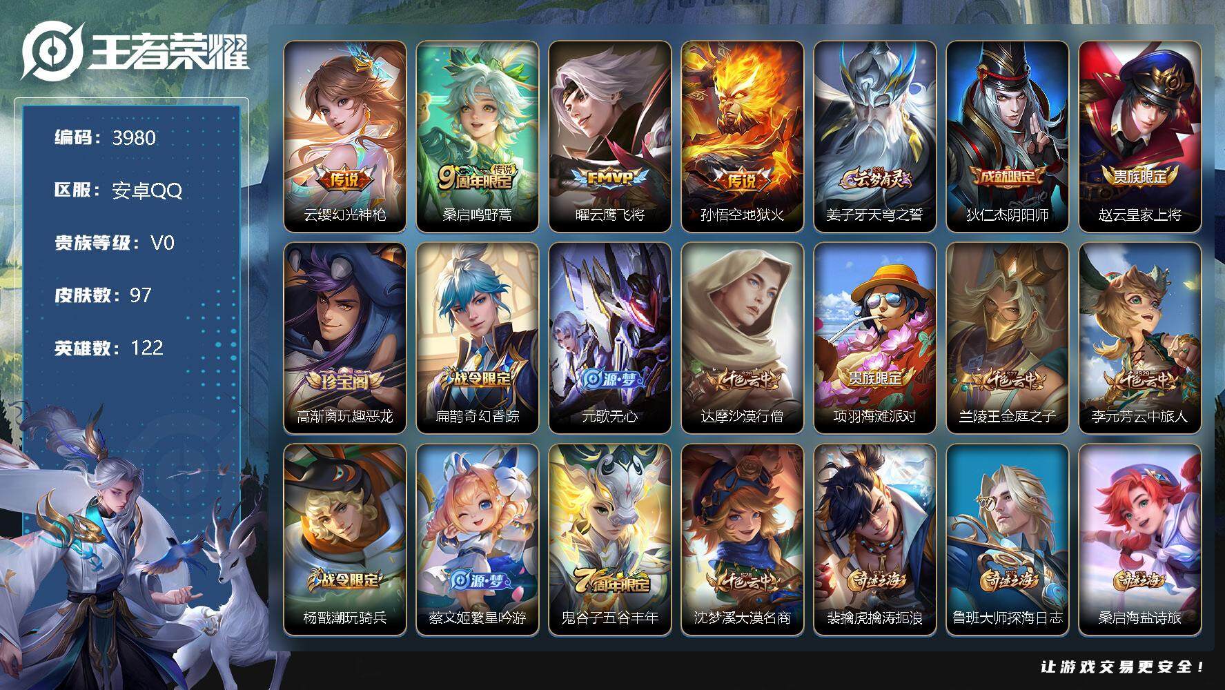 王者荣耀账号安卓QQ122英雄-97皮肤-贵族0/皮肤97/传说4/史诗20/英雄122/幻光神枪 云缨/鸣野蒿 桑启/