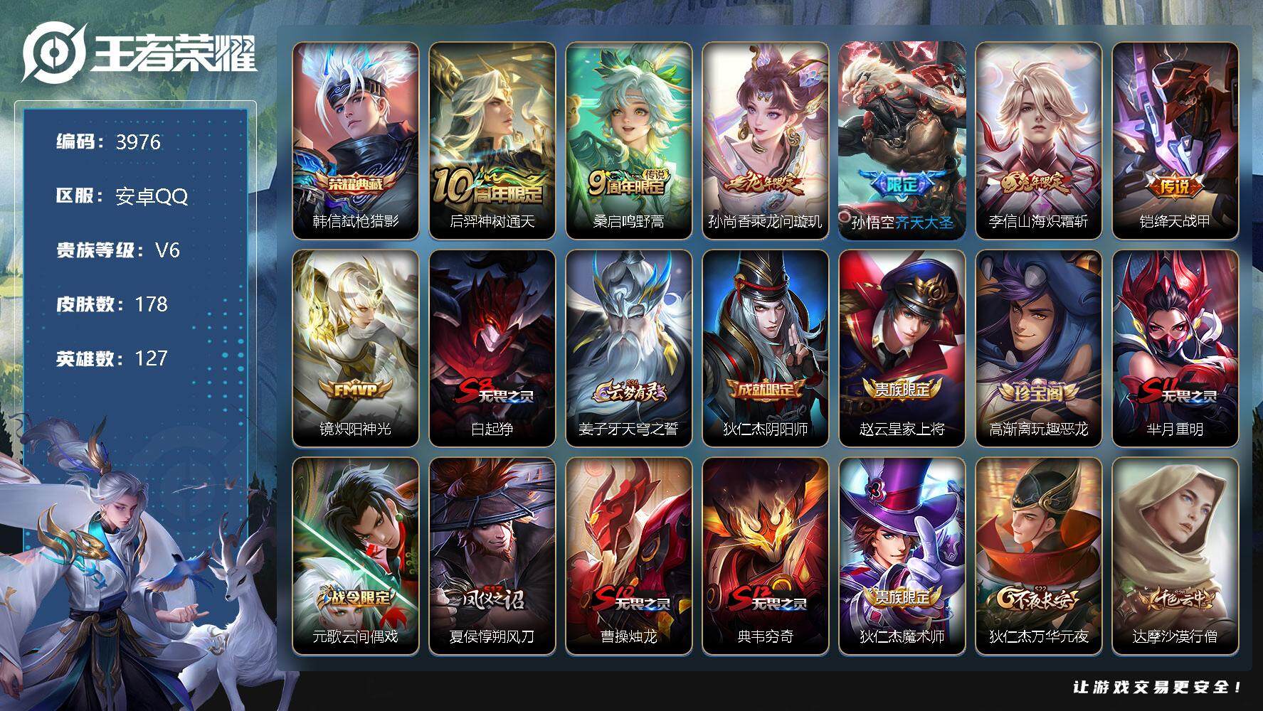 王者荣耀账号安卓QQ127英雄-178皮肤-贵族6/皮肤178/典藏1/传说7/史诗37/英雄127/弑枪猎影 韩信/后