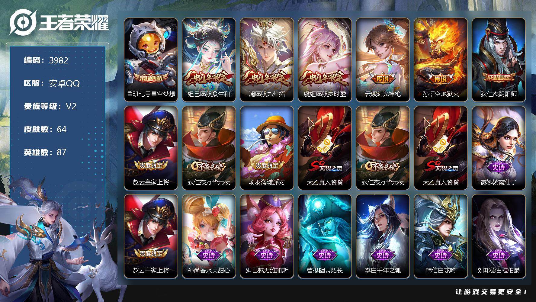 王者荣耀账号安卓QQ87英雄-64皮肤-贵族2/皮肤64/典藏1/传说5/史诗10/英雄87/星空梦想 鲁班七号/愿照·