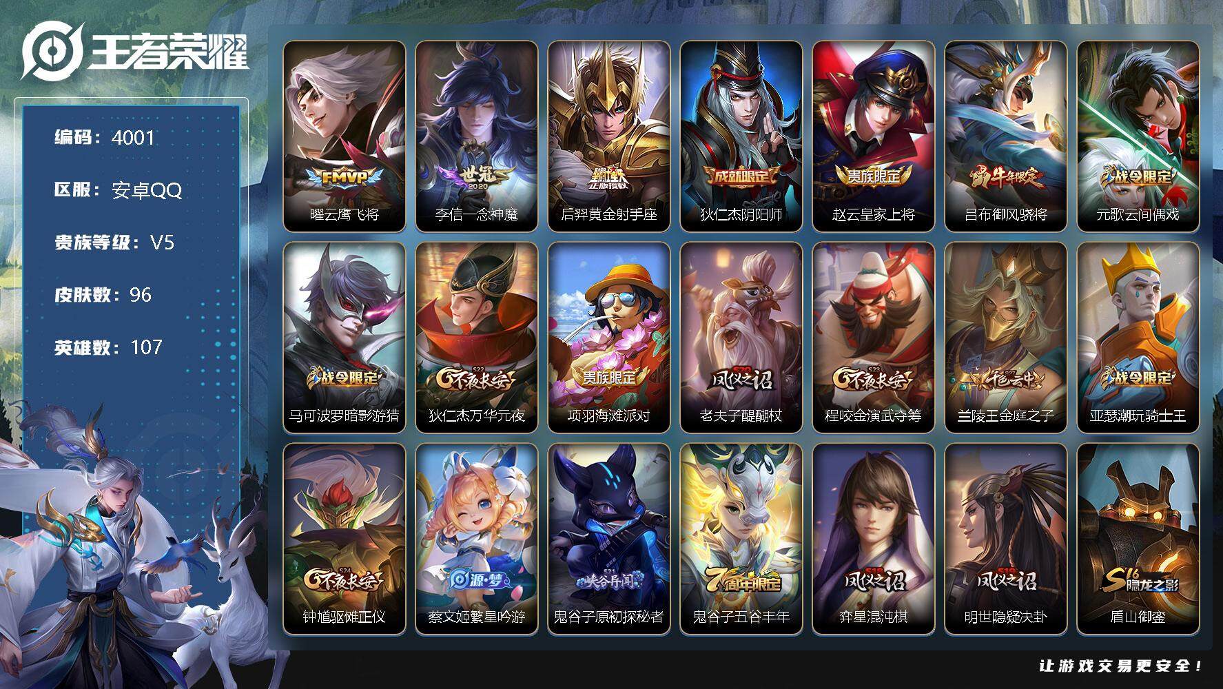 王者荣耀账号安卓QQ107英雄-96皮肤-贵族5/皮肤96/传说3/史诗28/英雄107/云鹰飞将 曜/一念神魔 李信/