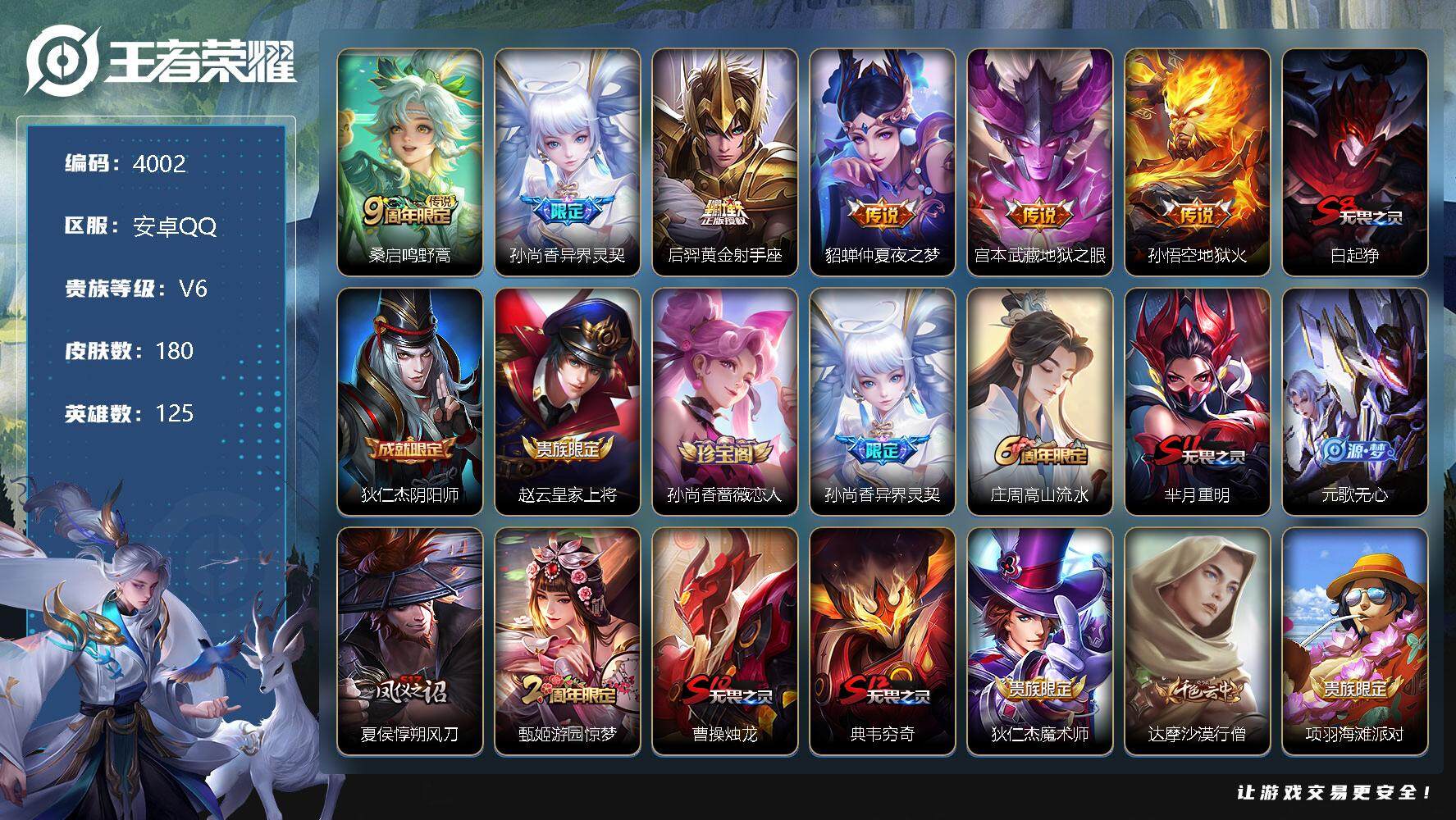 王者荣耀账号安卓QQ125英雄-180皮肤-贵族6/皮肤180/传说6/史诗45/英雄125/鸣野蒿 桑启/异界灵契 孙