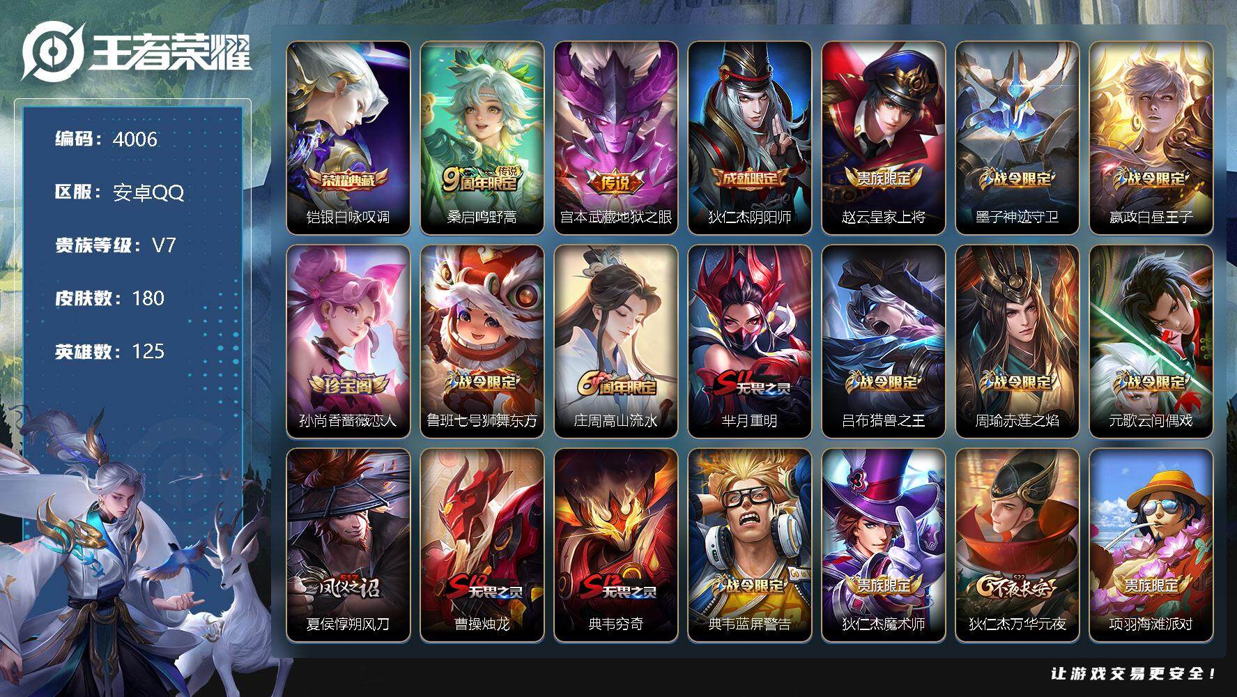 王者荣耀账号安卓QQ125英雄-180皮肤-贵族7/皮肤180/典藏1/传说2/史诗55/英雄125/银白咏叹调 铠/鸣