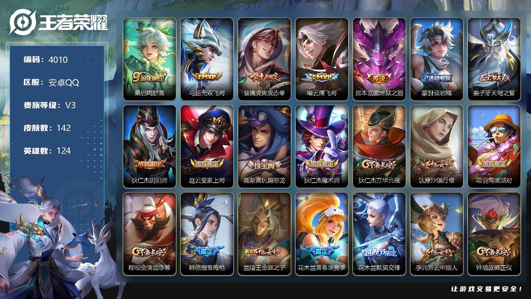 王者荣耀账号安卓QQ124英雄-142皮肤-贵族3/皮肤142/传说5/史诗41/英雄124/蒙恬全皮/鸣野蒿 桑启/无