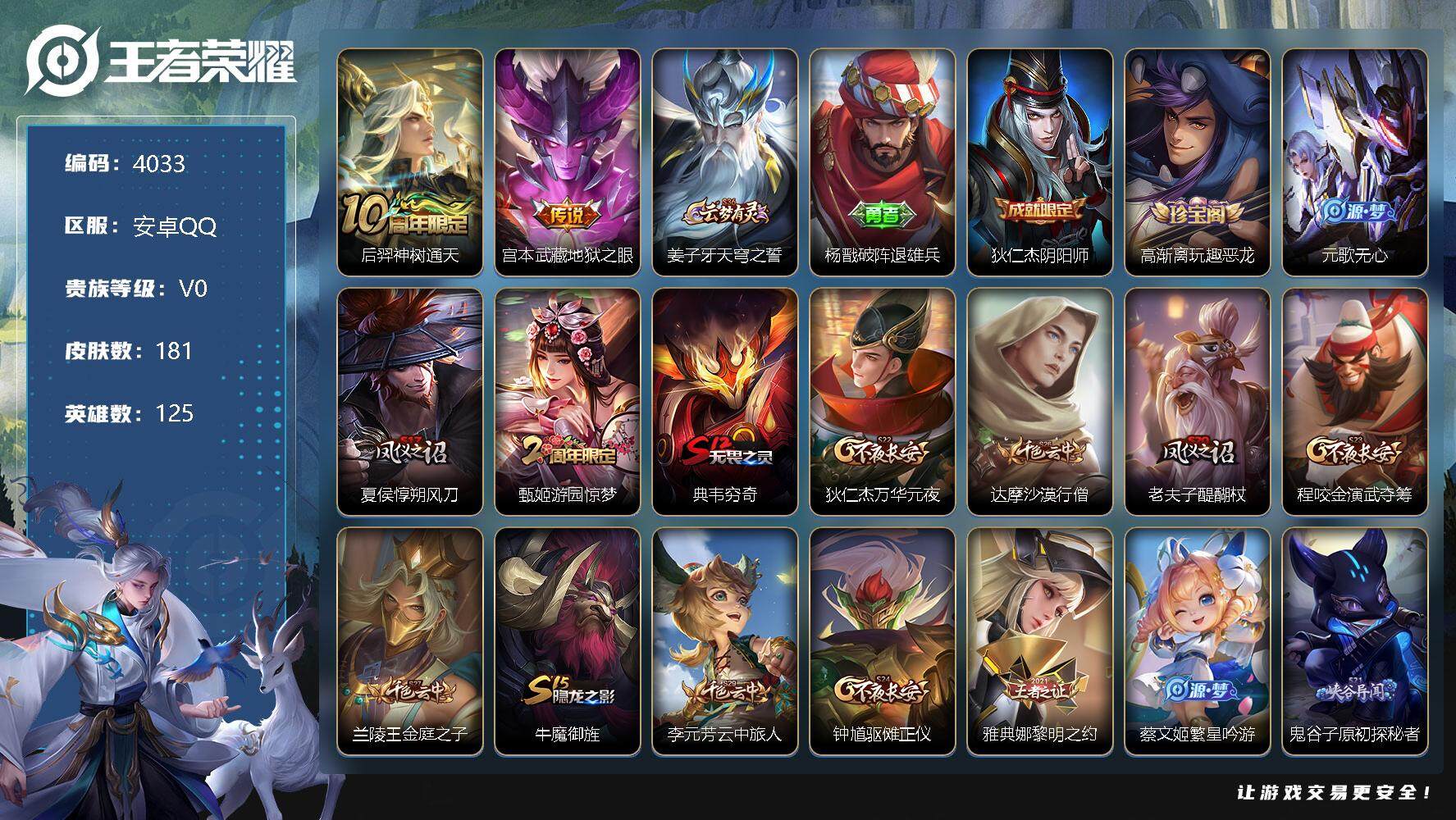 王者荣耀账号安卓QQ125英雄-181皮肤-贵族0/皮肤181/传说2/史诗38/英雄125/孙权全皮/后羿神树通天/地