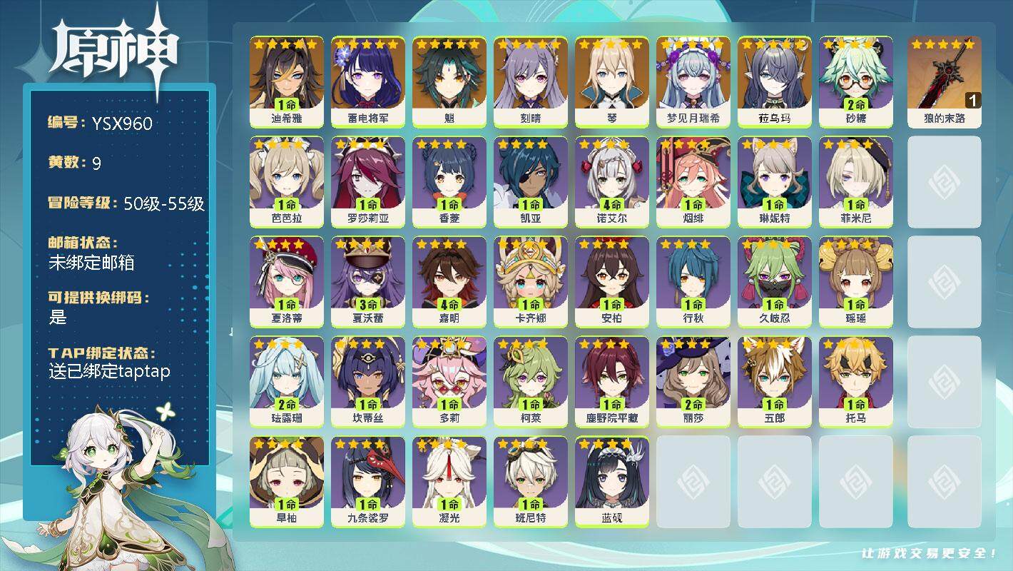 原神账号官服 天空岛【YSX960】52级/9黄/女主/8个五星角色/1个五星武器/0命菈乌玛/0命梦见月瑞希/1命迪希雅/0命雷电将军/0命魈/0命琴/0命刻晴/精1狼的末路/0命蓝砚/0命卡齐娜/4命嘉明/3命夏沃