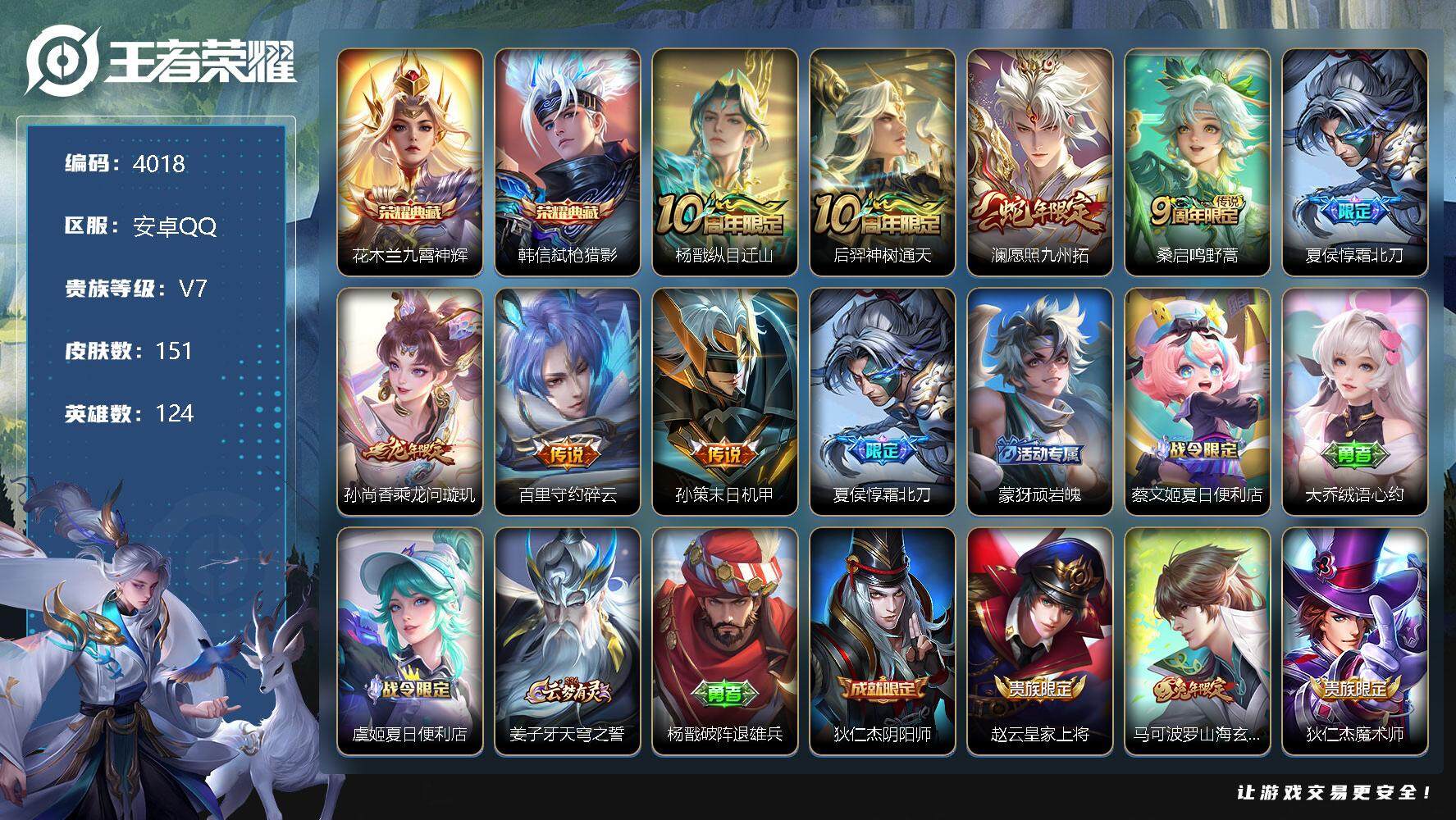 王者荣耀账号安卓QQ124英雄-151皮肤-贵族7/皮肤151/典藏2/传说8/史诗55/英雄124/孙权全皮/九霄神辉