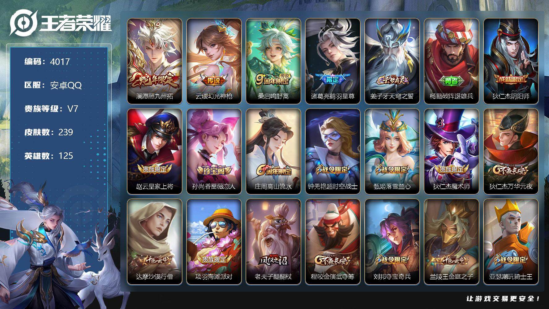 王者荣耀账号安卓QQ125英雄-239皮肤-贵族7/皮肤239/传说4/史诗58/英雄125/鬼谷子全皮/蒙恬全皮/影全