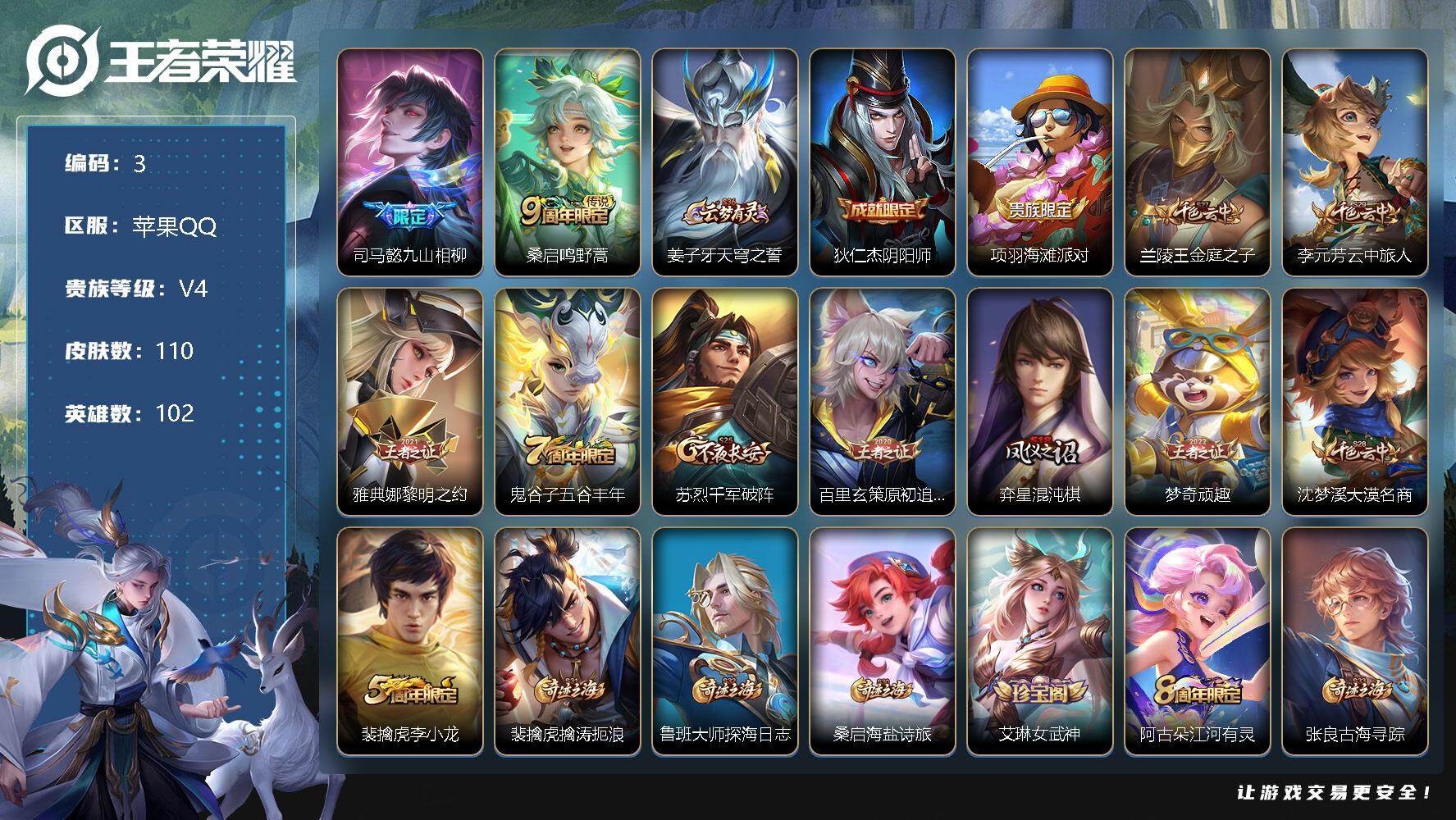 王者荣耀账号苹果QQ苹果Q-V4-最强王者段位-102英雄-110皮肤-0典藏-0珍品无双-0无双-0珍品传说-2传说-33史诗
【英雄全皮】：司马懿全皮
【传说皮肤】：司马懿九山相柳，桑启鸣野蒿
【限定皮肤】：姜子牙