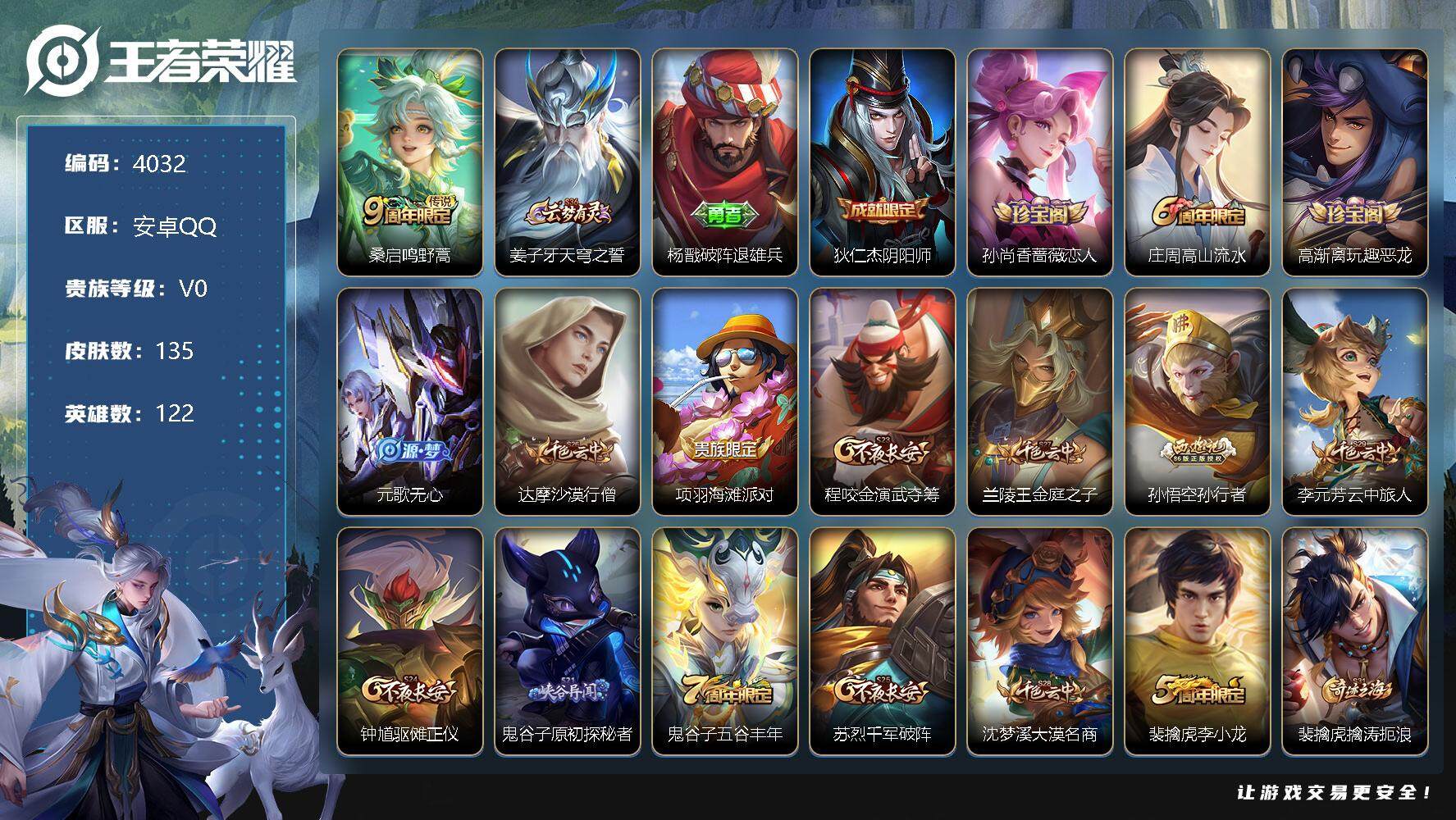 王者荣耀账号安卓QQ122英雄-135皮肤-贵族0/皮肤135/传说1/史诗28/英雄122/鸣野蒿 桑启/天穹之誓 姜